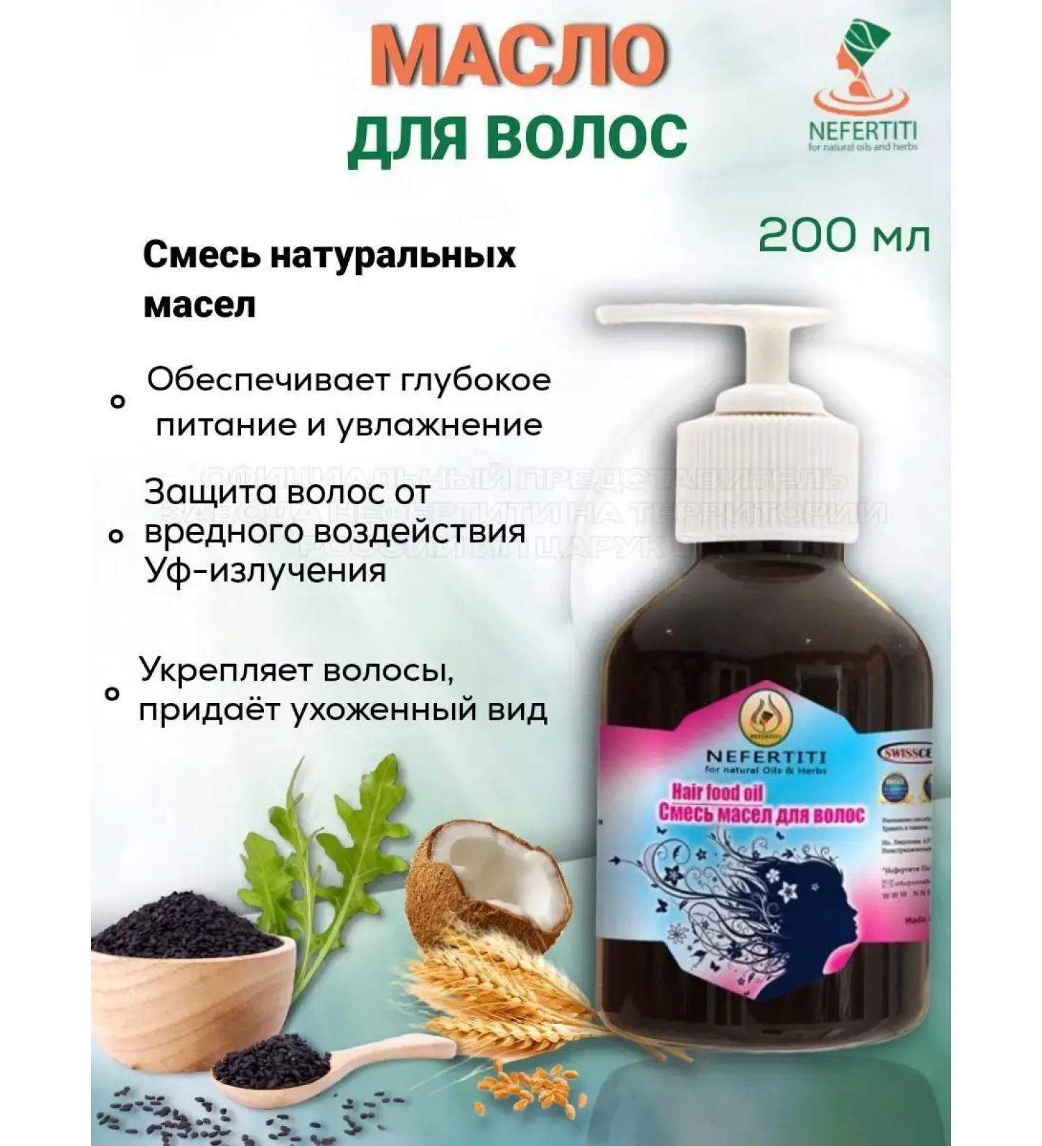 Nefertiti / Nefertiti For Natural Oils And Herbs A mixture of hair for hair 100% cold squeezing 200 ml - Buy Online on GoSupps.com