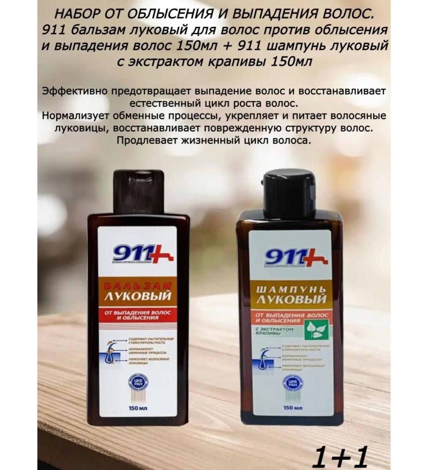 911 Set Balm onion + Onion shampoo with nettle extract - Buy Online on GoSupps.com
