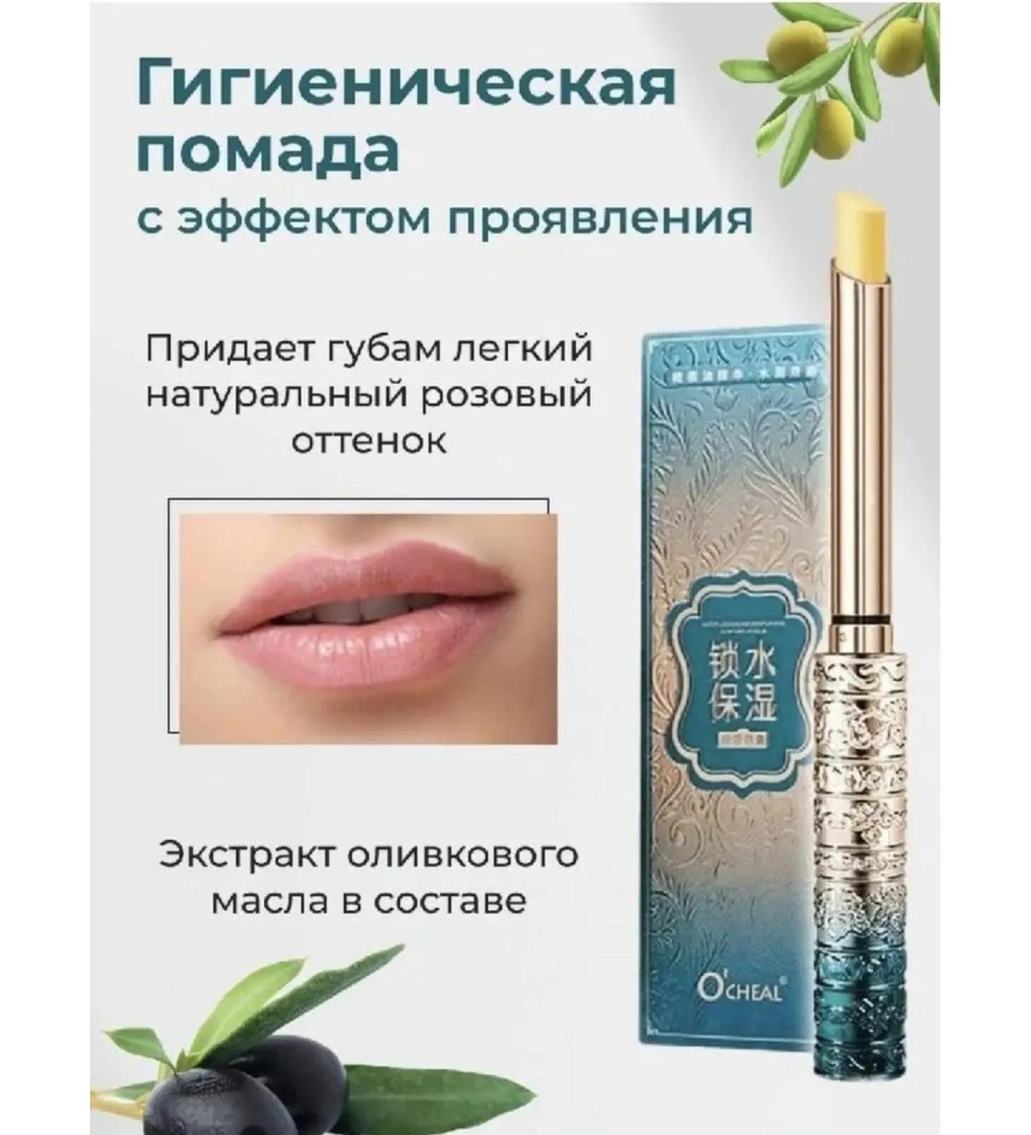 OCHEAL Hygienic lipstick balm