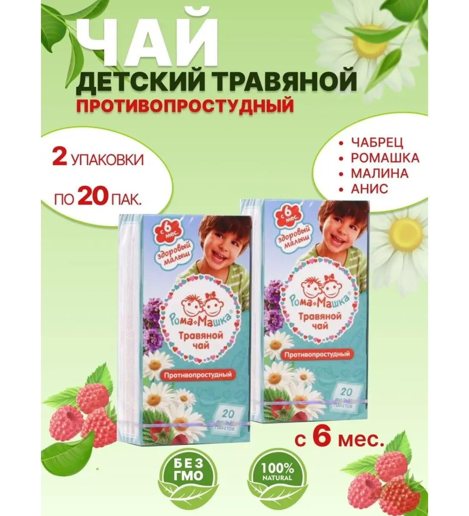 Roma Masha Children's herbal tea from 6+ month - Buy Online on GoSupps.com