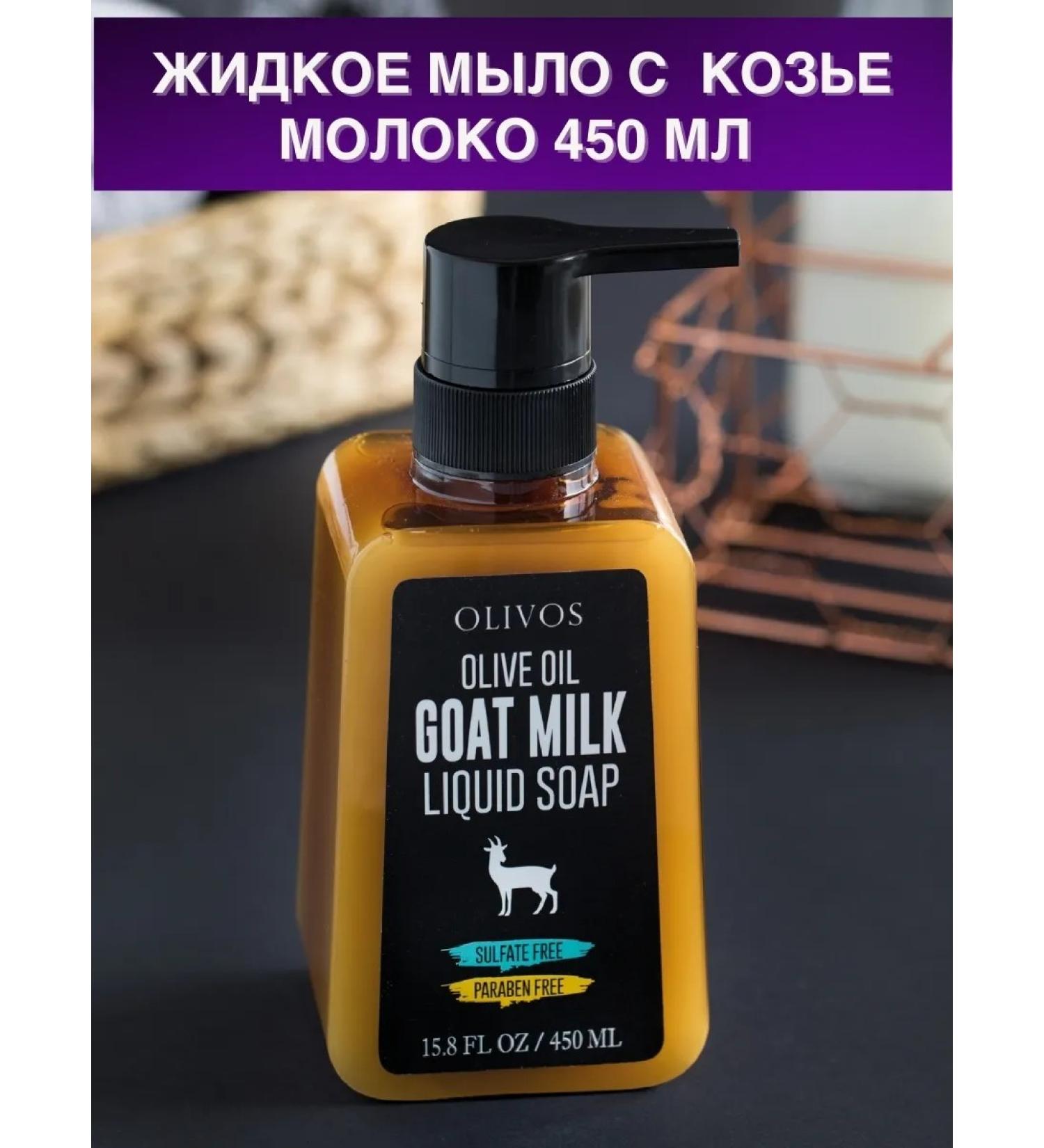 OLIVOS Liquid olive soap goat milk 450 ml - Buy Online on GoSupps.com