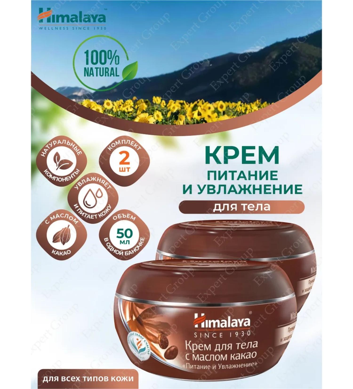 Himalaya Herbals Himalaya 50 ml body creams. 2 pcs