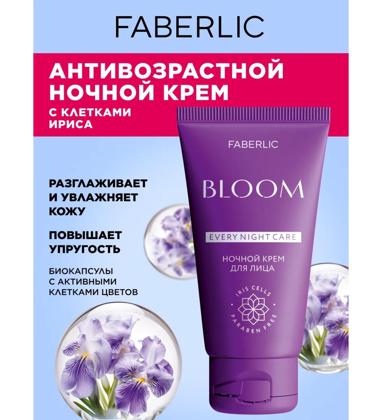 Faberlic Facial cream night 55+ Bloom 50 ml Faberlik