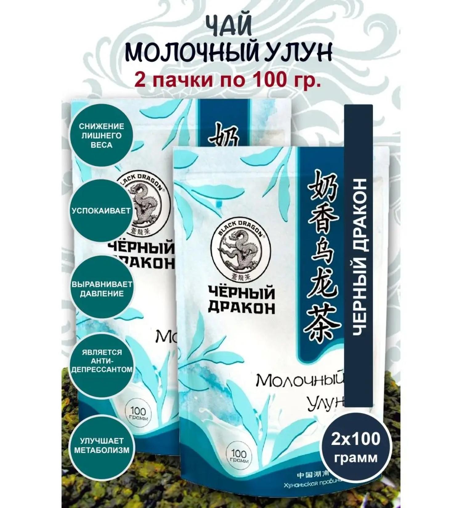 Black Dragon Green milk ulun 100 g. 2 pcs