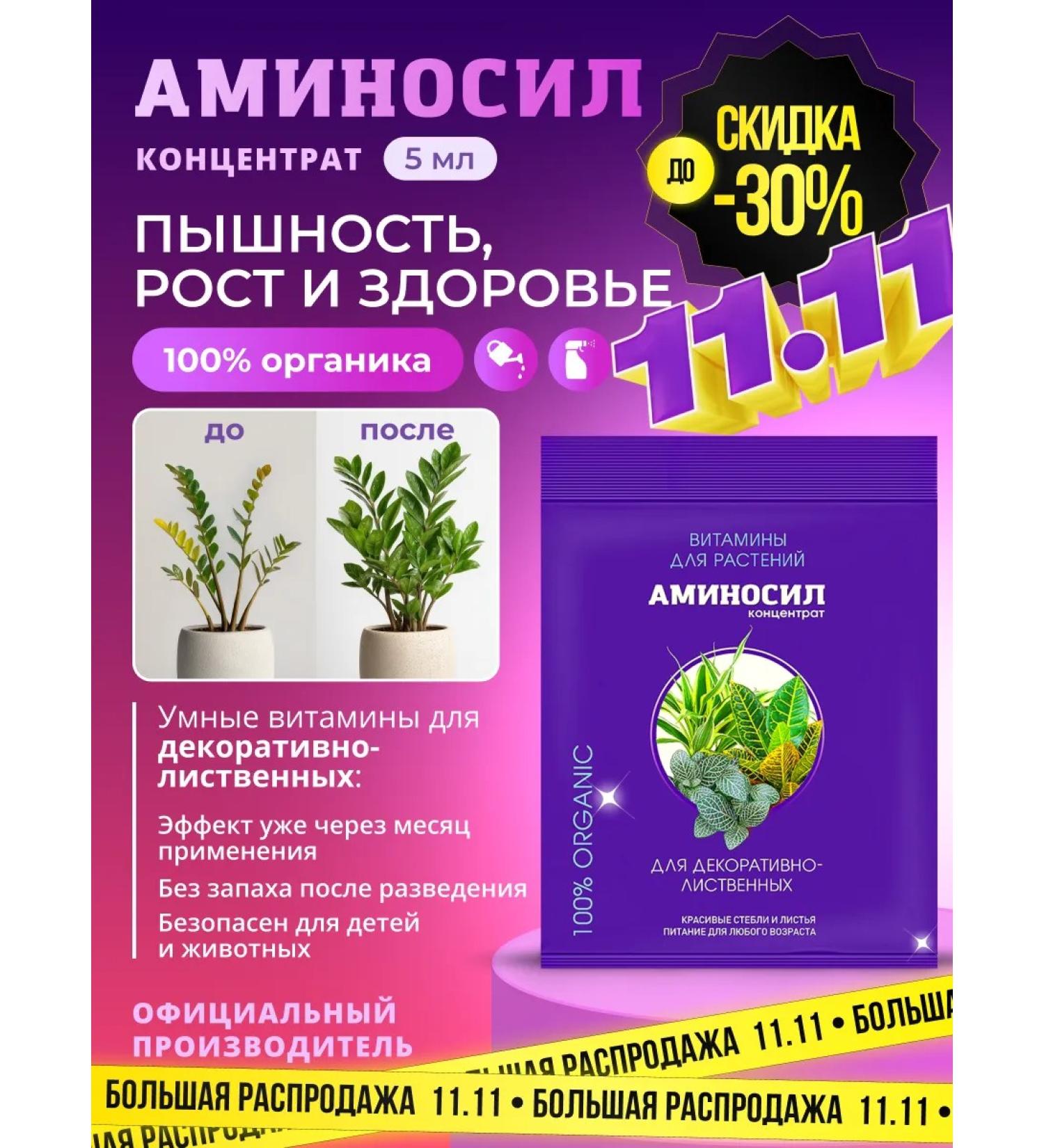 Aminosil Vitamins for decorative-deciduous plants 5 ml - Buy Online on GoSupps.com