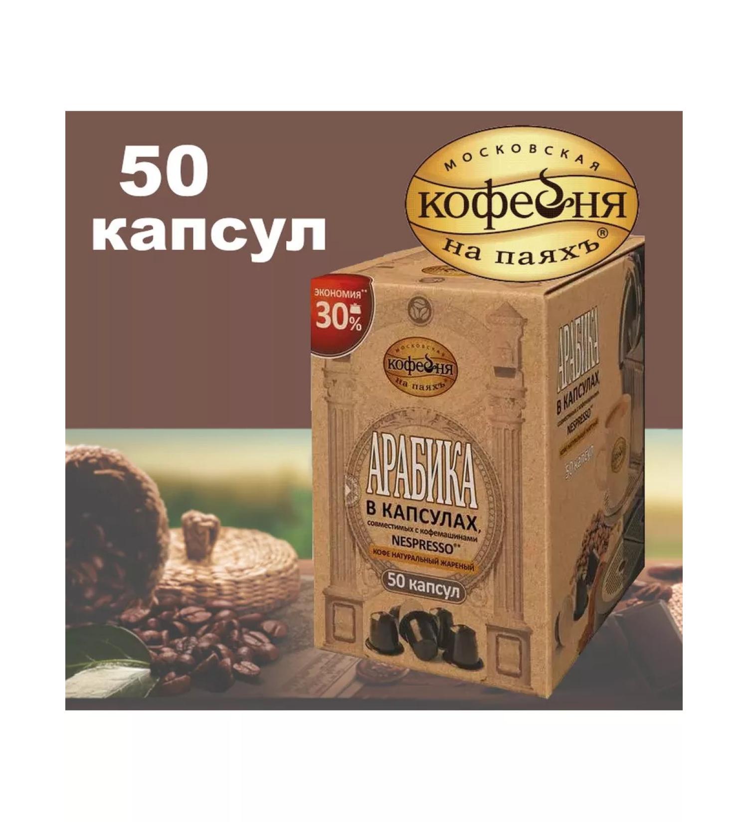 Moscow Coffee Shop on Shares Coffee in the capsules of Arabica Nespresso 50 pcs