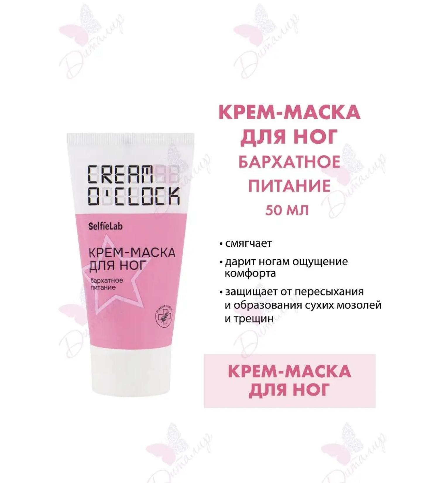 SelfieLab Cream-mask for legs Cream o'Clock - Buy Online on GoSupps.com