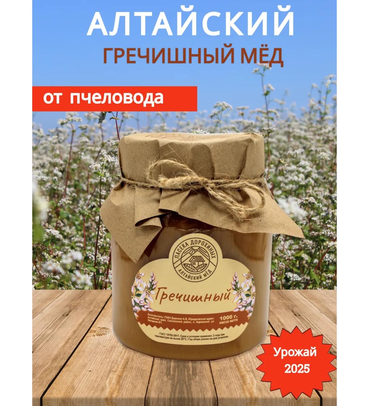 Apiary of Dorokhin Altai Natural buckwheat honey 1 kg Altai 2025 - Buy Online on GoSupps.com