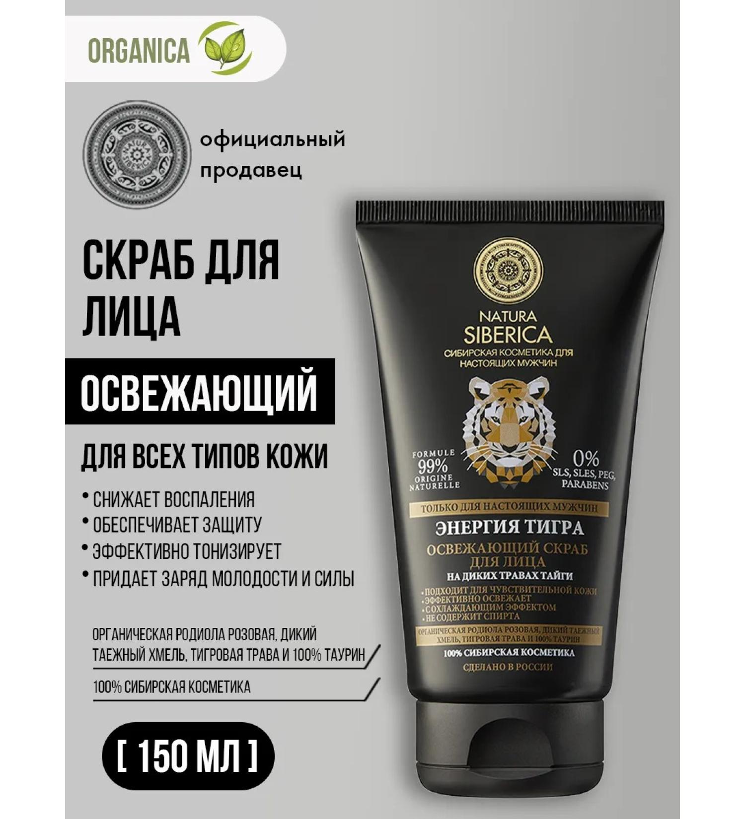 Natura Siberica Facial scrub for male refreshing cooling 150 ml - Buy Online on GoSupps.com