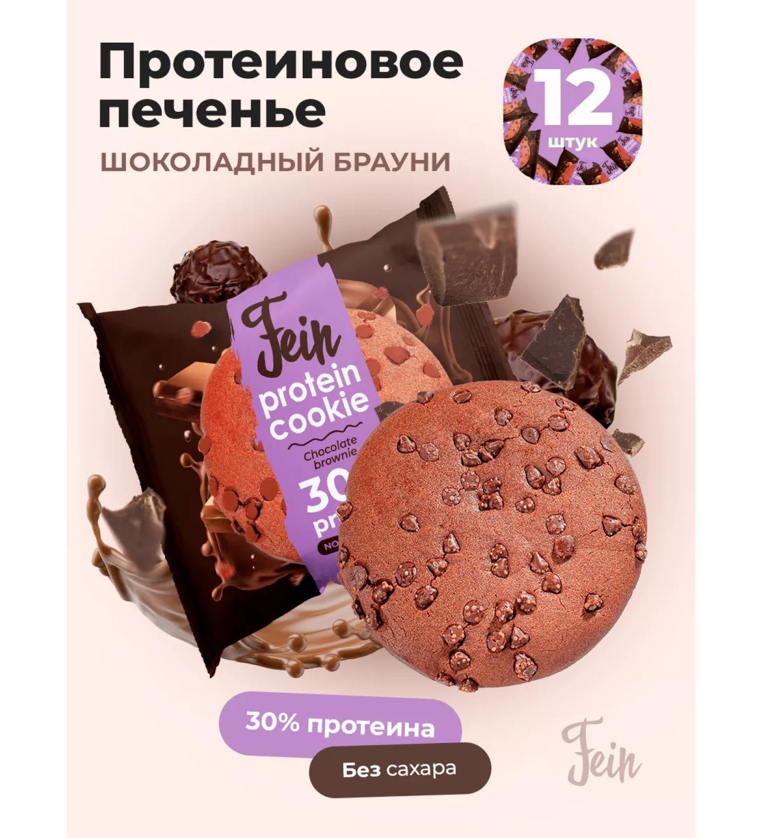 Fein Protein cookies without sugar "Chocolate Brownie" 12pcs - Buy Online on GoSupps.com