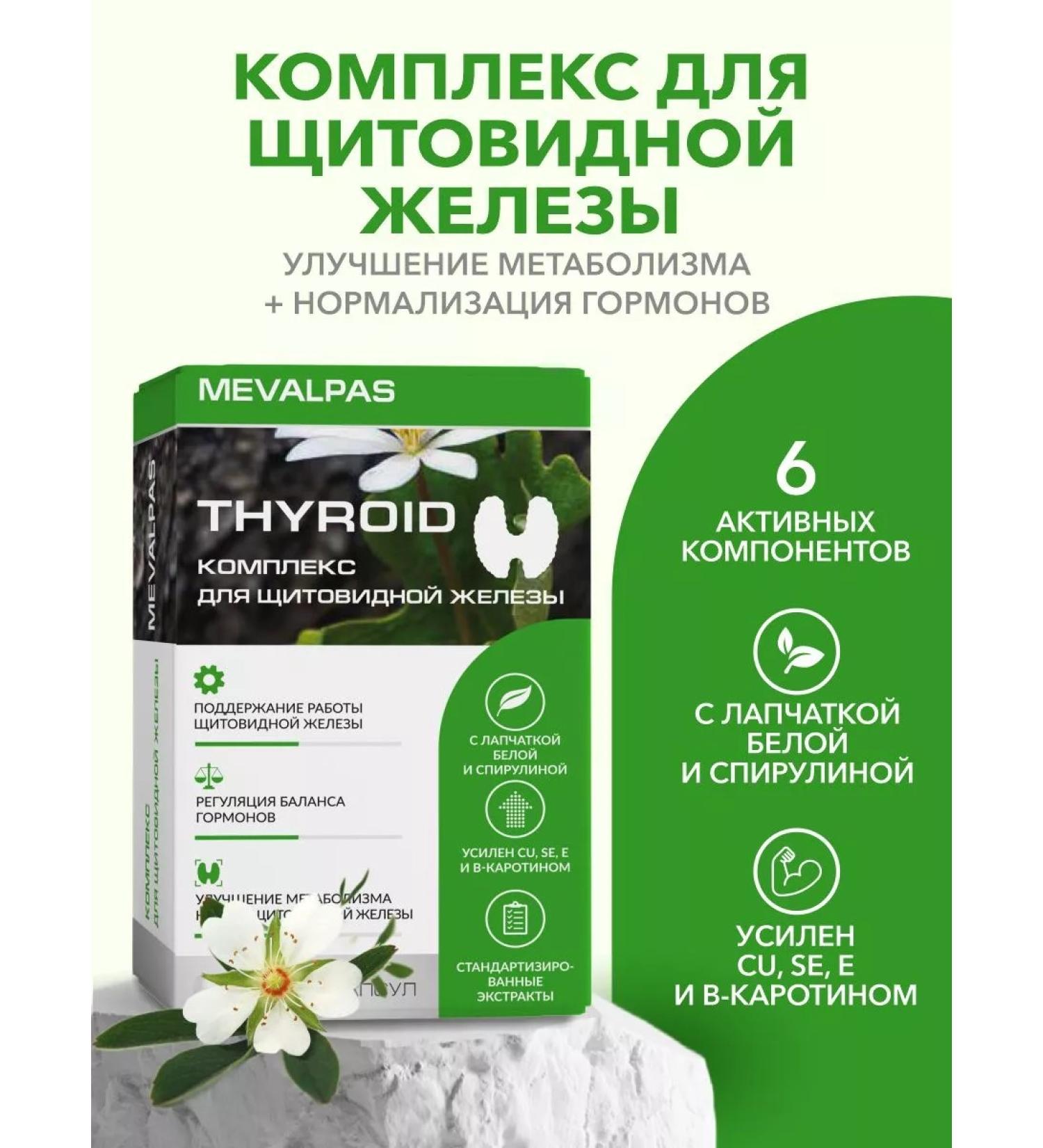 MEVALPAS Complex for the thyroid gland 30 capsules - Buy Online on GoSupps.com