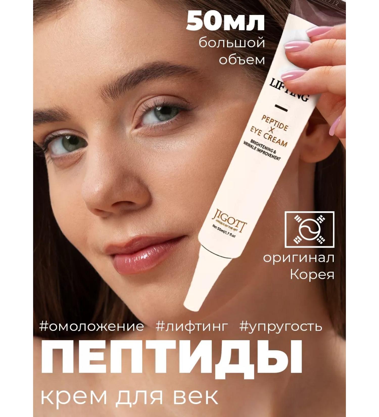 Jigott Lifting-cream for eyelids with peptides - Buy Online on GoSupps.com