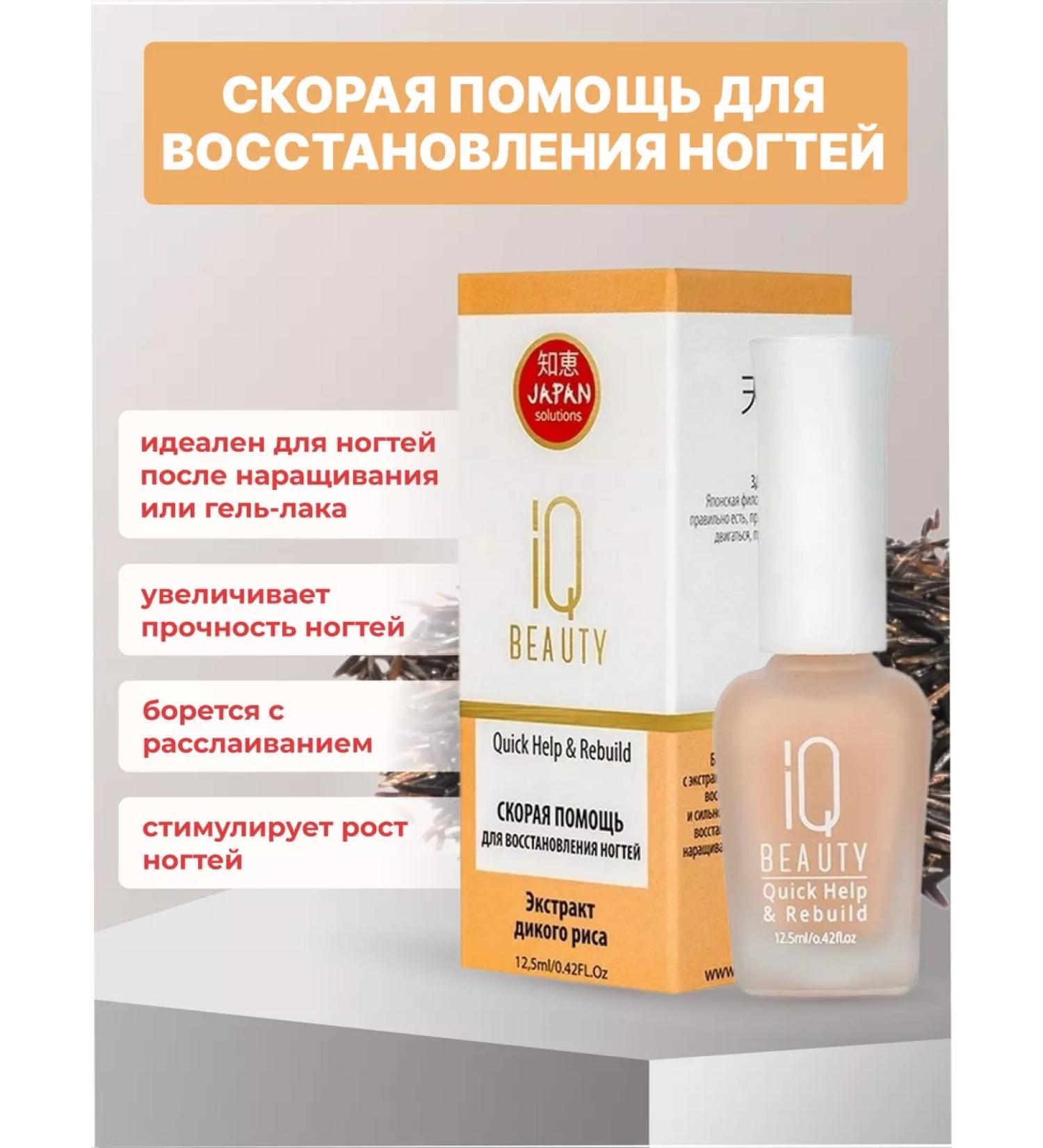 IQ BEAUTY Ambulance to restore nails Help and Rebuild