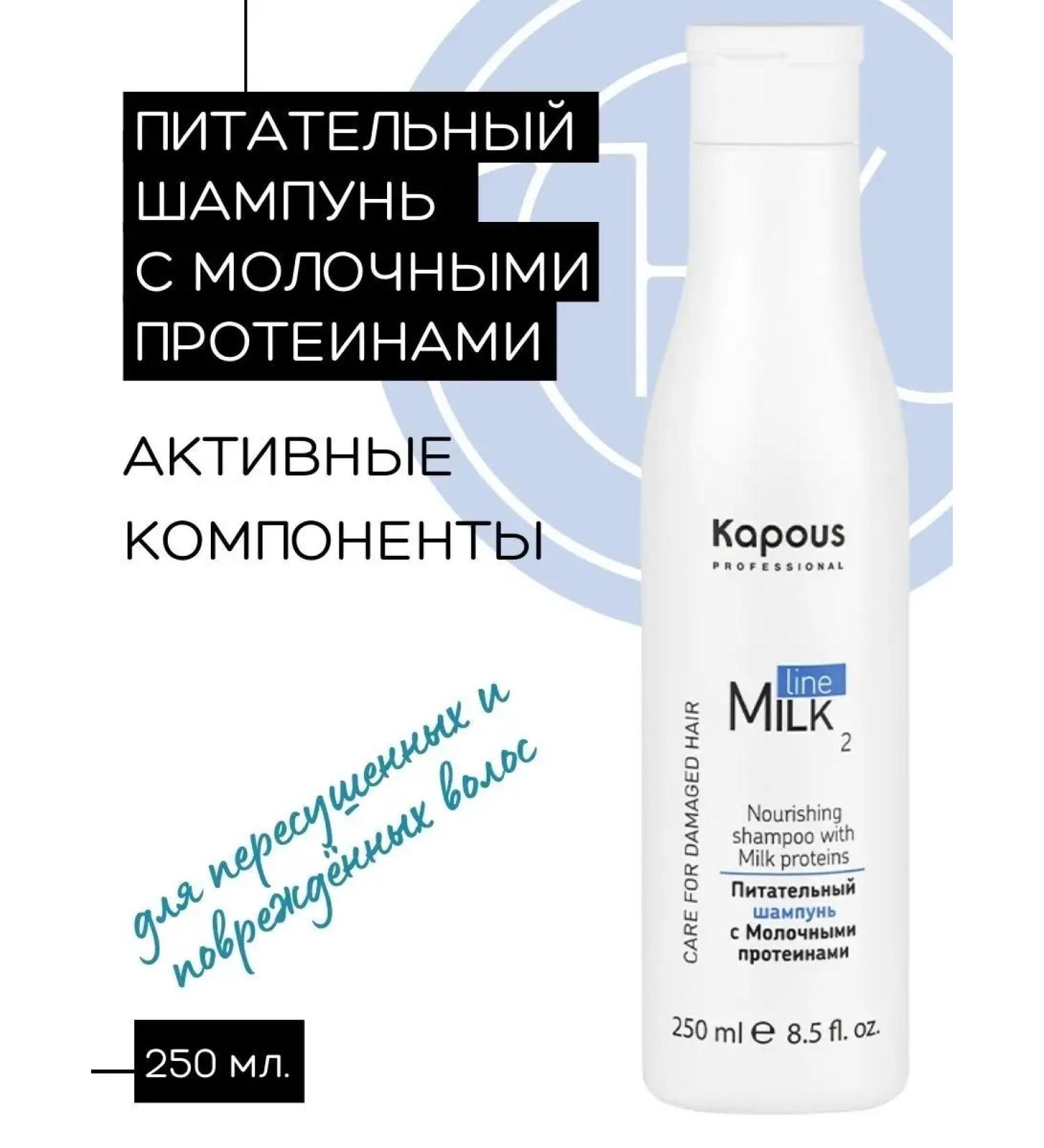 Kapous Nourishing shampoo with milk proteins - 250 ml - Buy Online on GoSupps.com