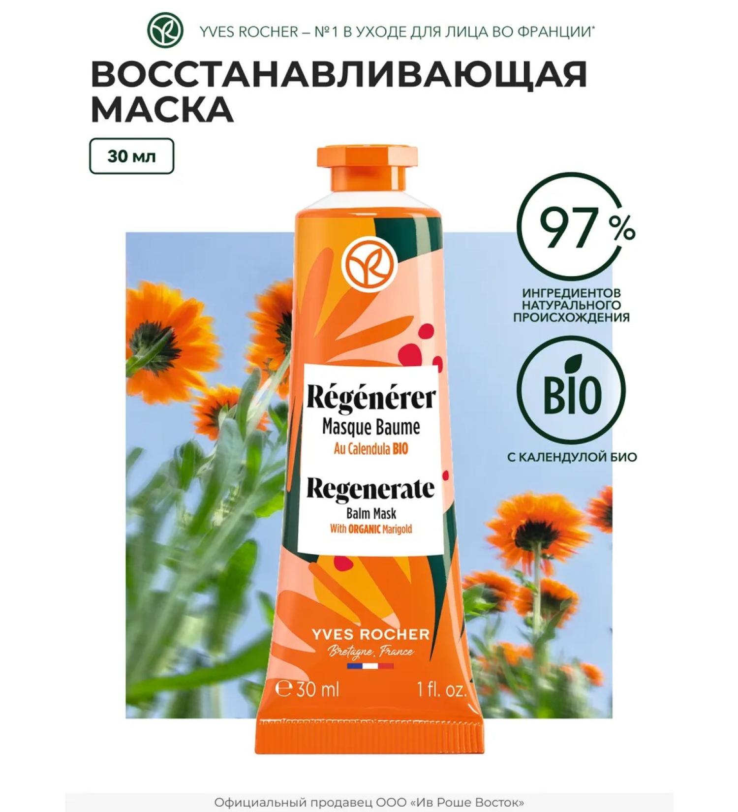 Yves Rocher Restoring mask with calendula bio - Buy Online on GoSupps.com