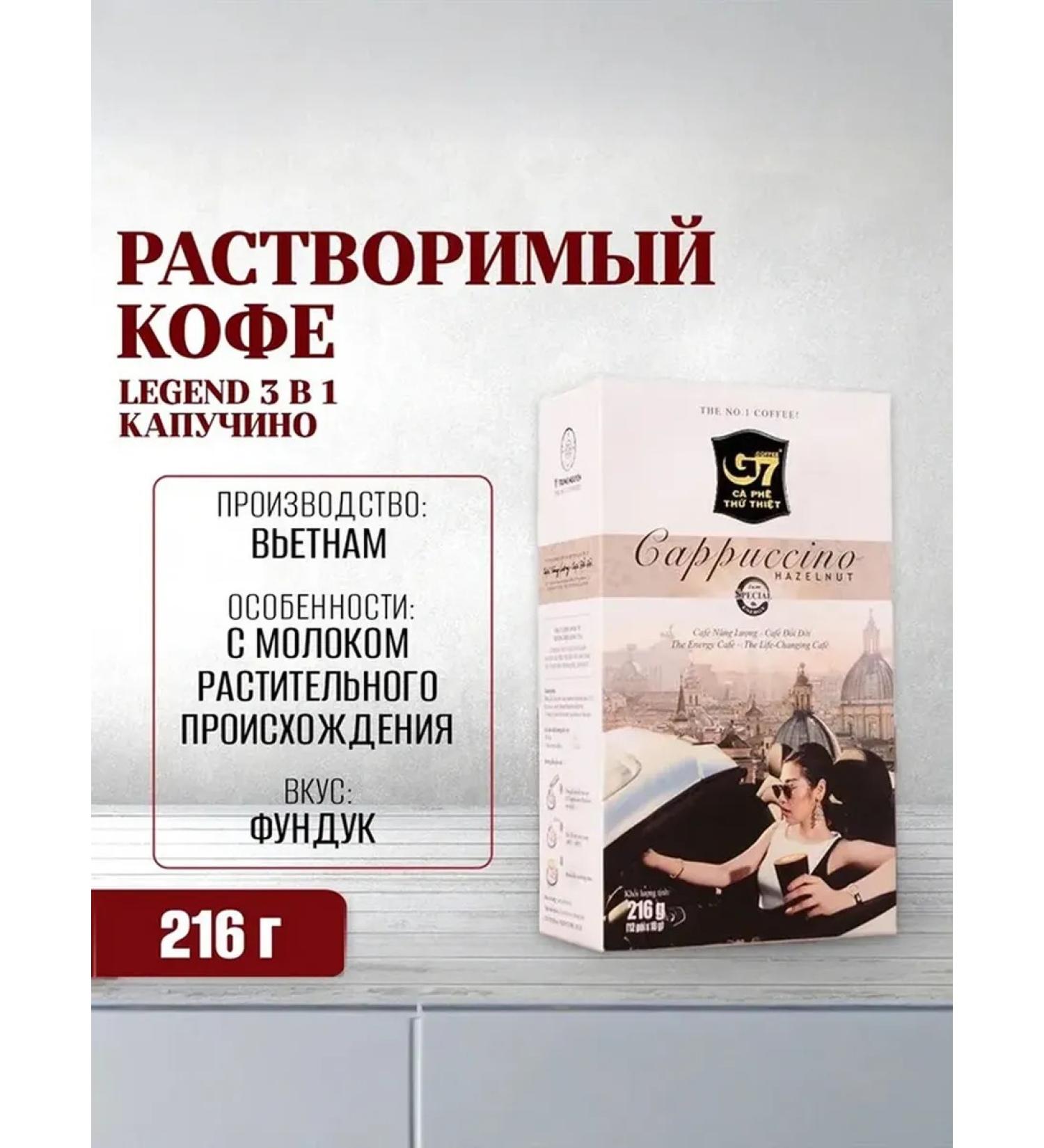 TRUNG NGUYEN Soluble coffee 3v1 cappuccino forest walnut Legend G7 12 pack - Buy Online on GoSupps.com