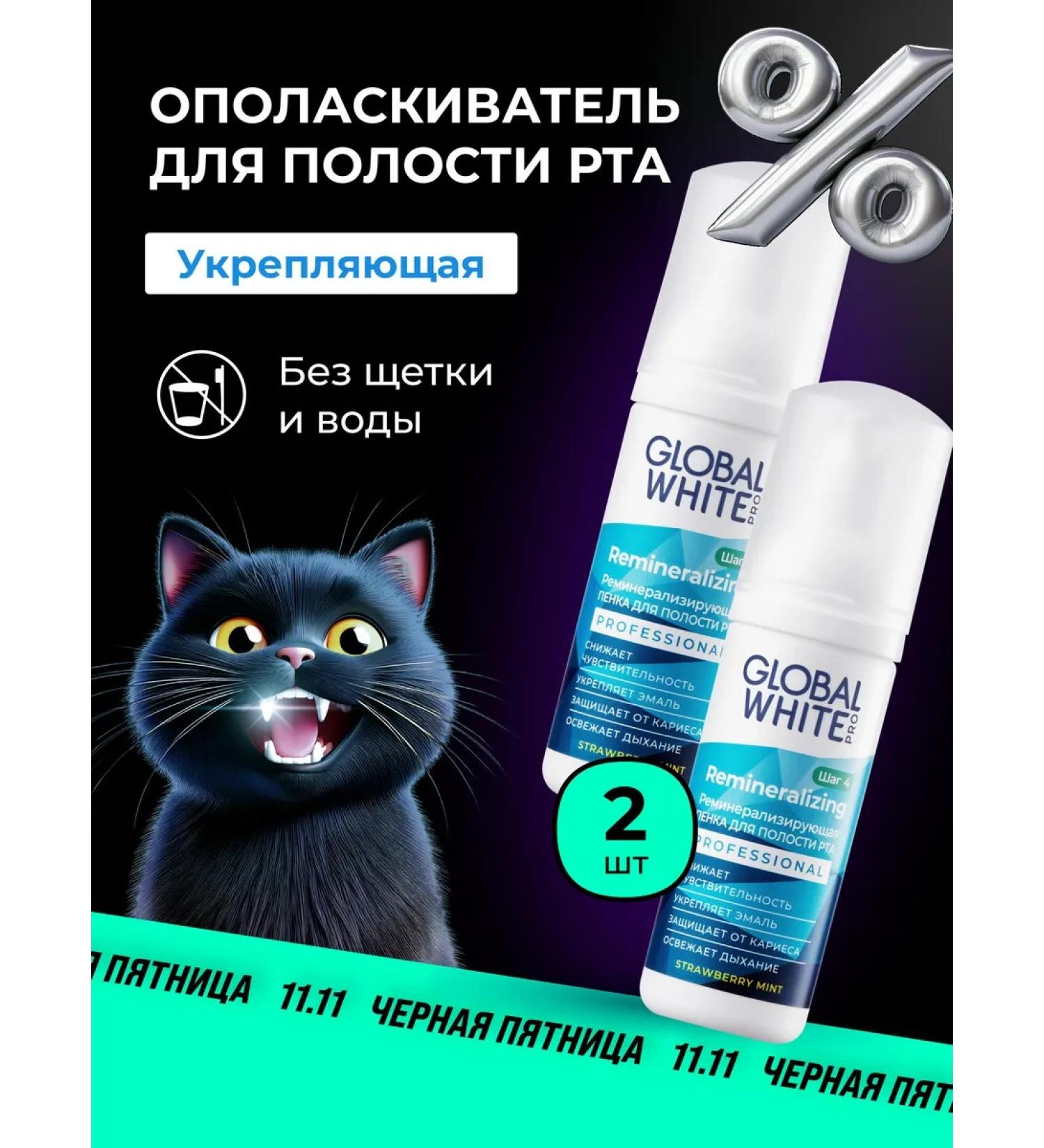 GLOBAL WHITE Remineralizing foam set 2 pcs 50 ml - Buy Online on GoSupps.com