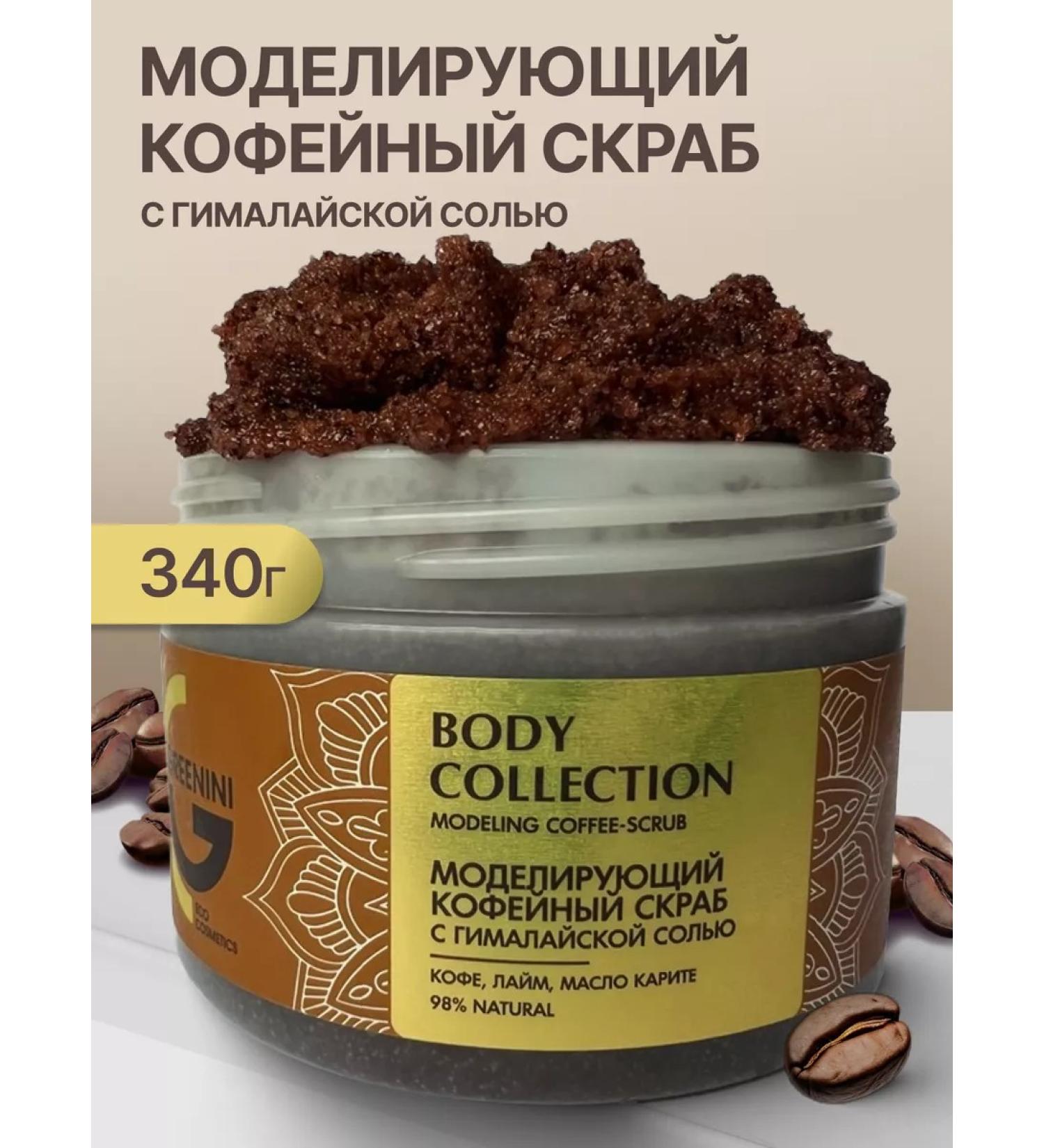 Greenini Modeling coffee scrub with Himalayan salt - Buy Online on GoSupps.com