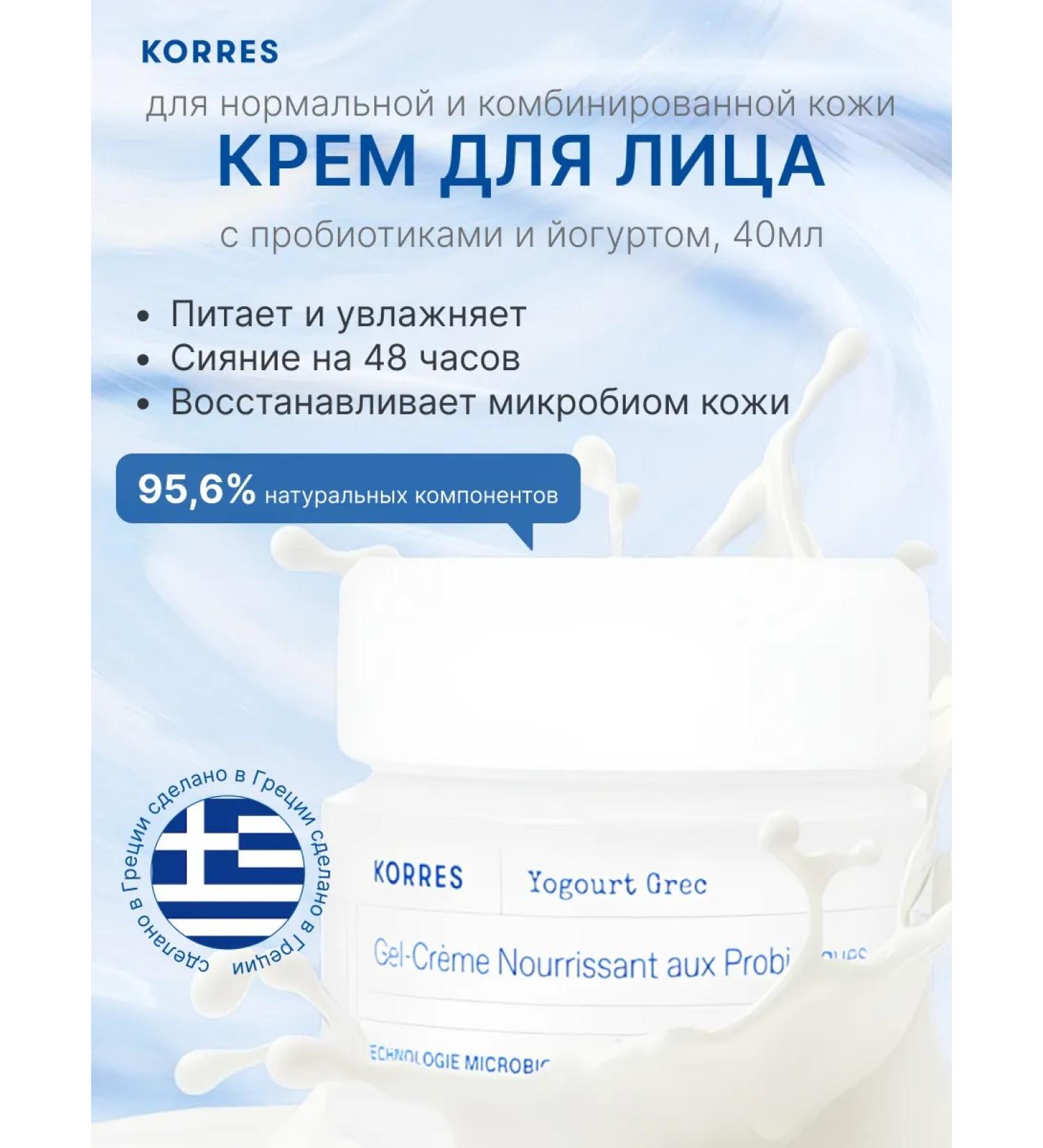 Korres Moisturizing face with probiotics and yogurt - Buy Online on GoSupps.com