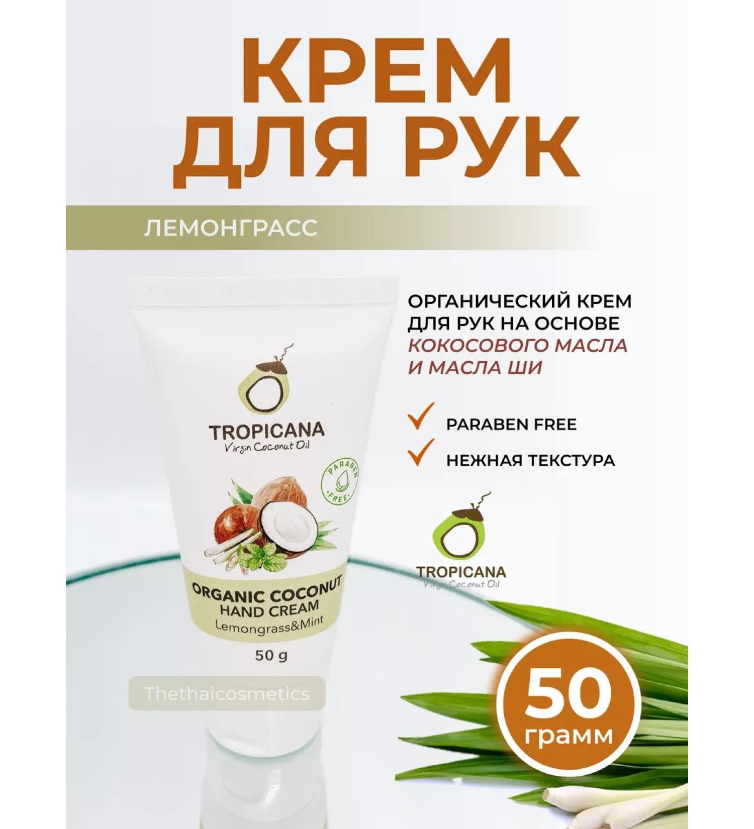 TROPICANA Lemongrass and Mint Cream 50 g - Buy Online on GoSupps.com