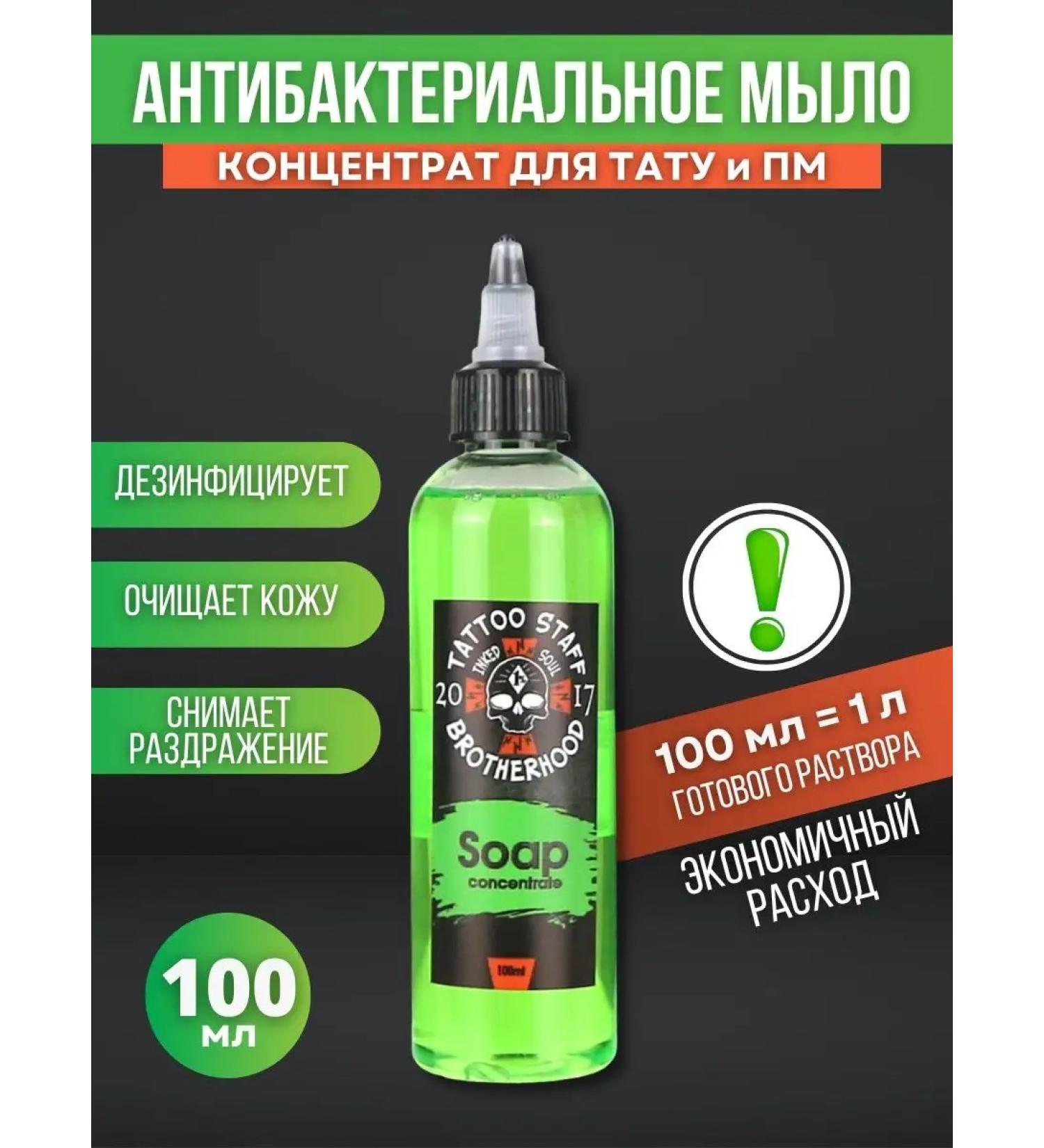Tattoo staff brotherhood Antibacterial soap concentrate for tattoo 100 ml - Buy Online on GoSupps.com