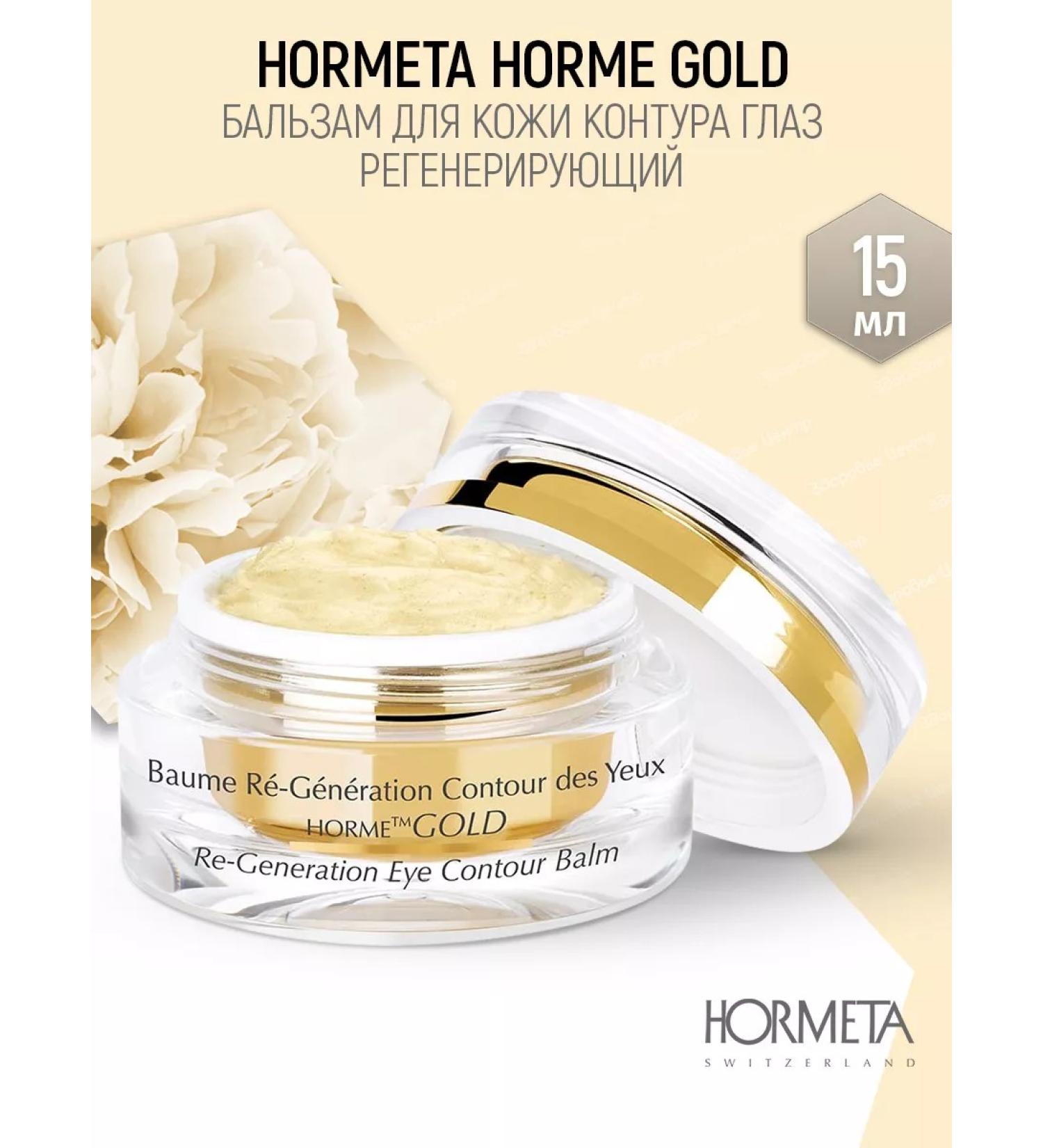 Hormeta Balm gel for the skin of the contour of the eyes is regenerating 15 ml - Buy Online on GoSupps.com