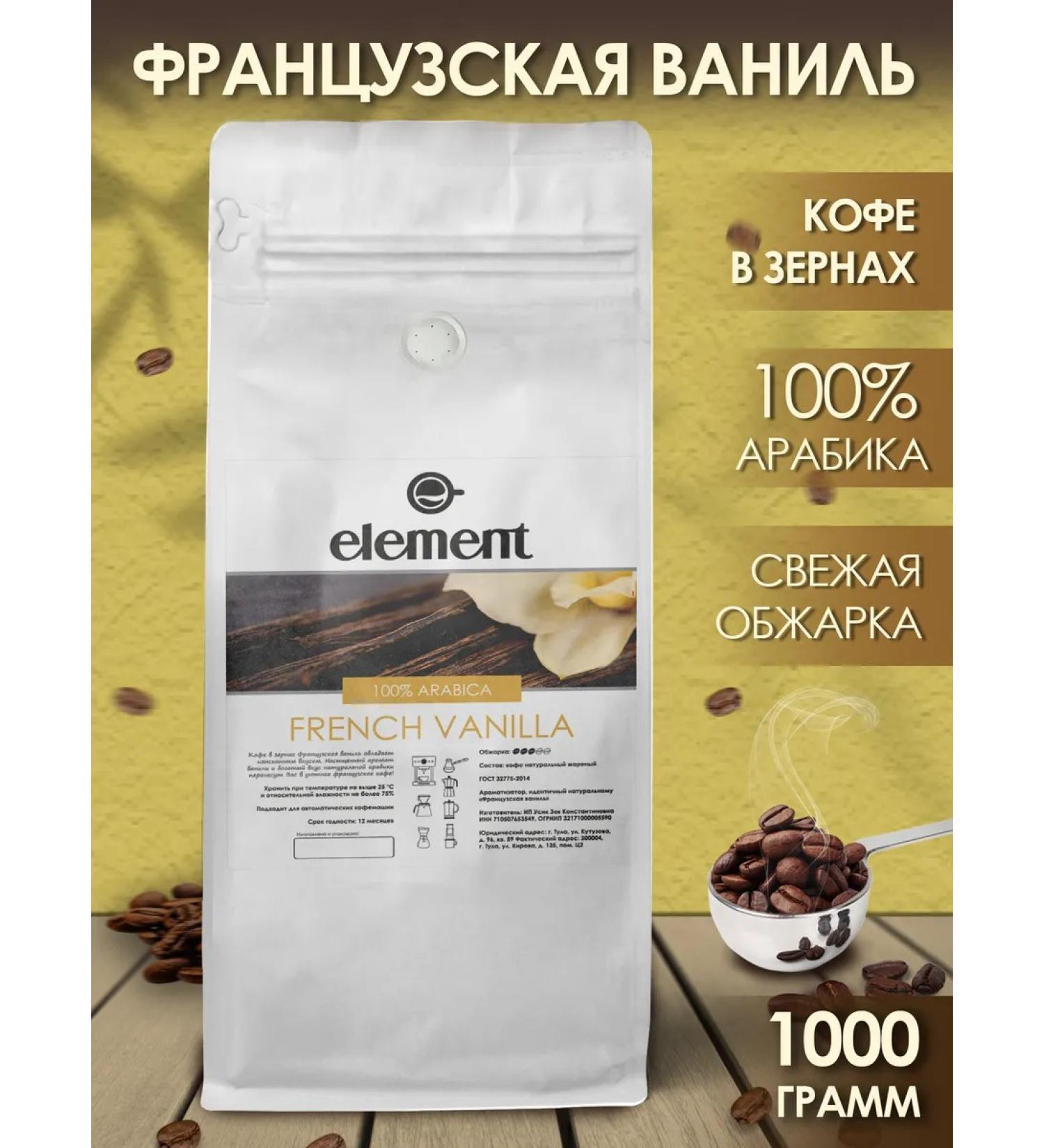 Element coffee Coffee in grains French vanilla 100% arabica 1 kg - Buy Online on GoSupps.com