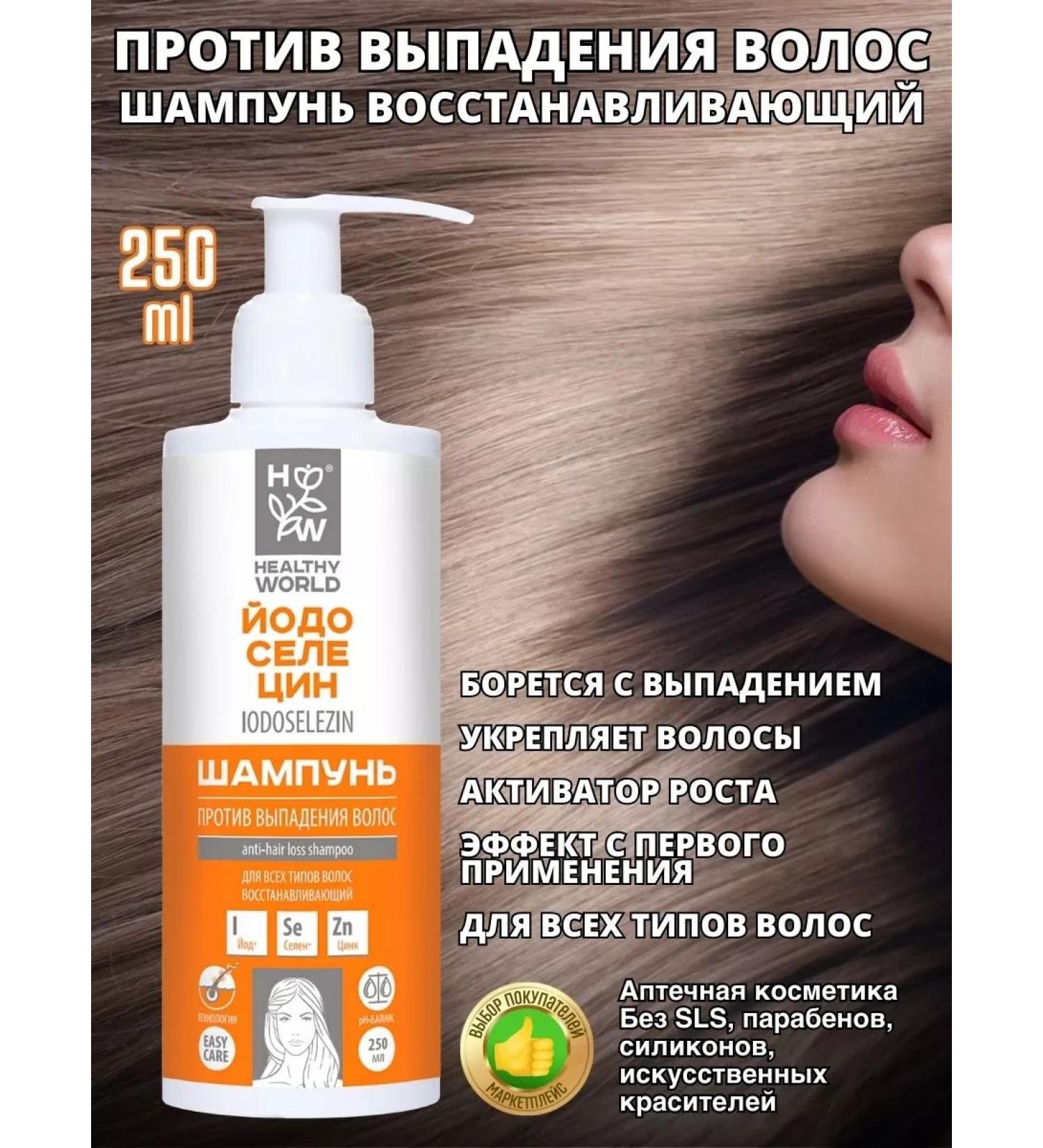 HEALTHY WORLD Yodoseletsin shampoo against hair loss - Buy Online on GoSupps.com
