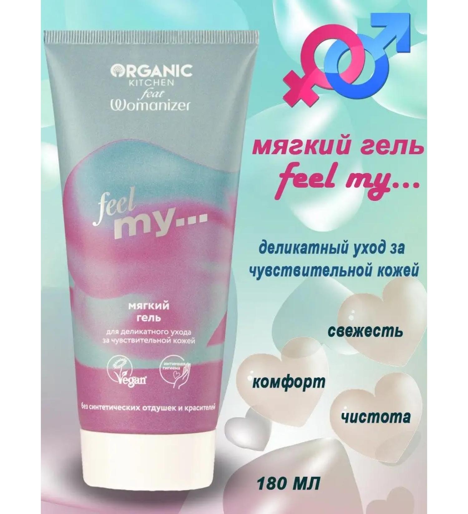 Organic Kitchen Womanizer soft gel for delicate skin care 180 ml - Buy Online on GoSupps.com