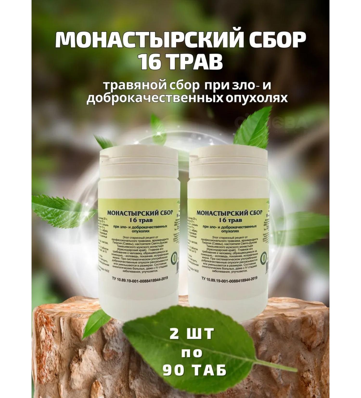 Herbalist Gordeev MV Monastic 16 herbs tablets No. 90 2 pieces - Buy Online on GoSupps.com