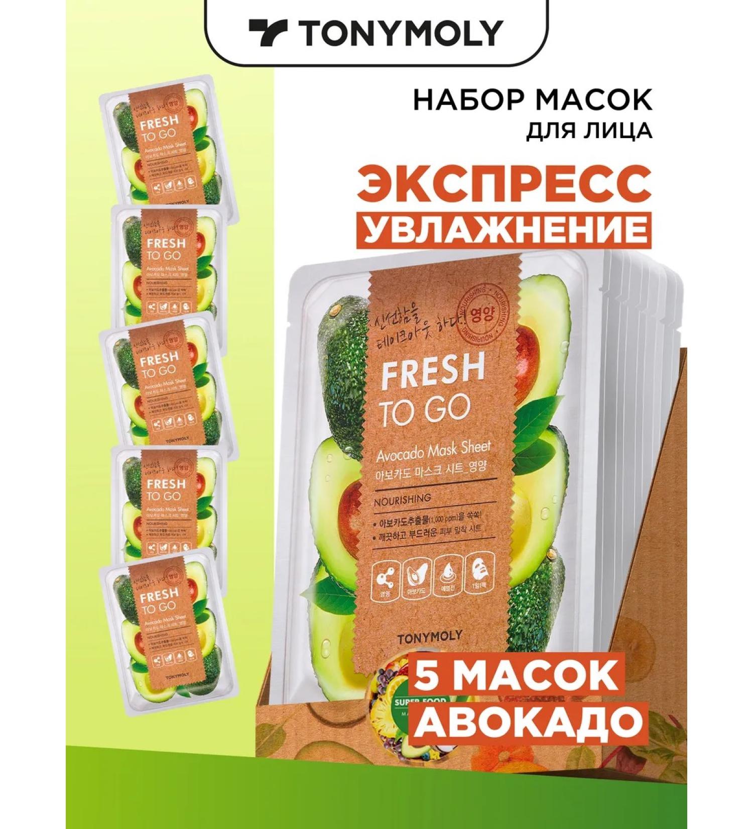 Tony Moly Facial mask is a fiber nutrient with avocado 5 pieces - Buy Online on GoSupps.com