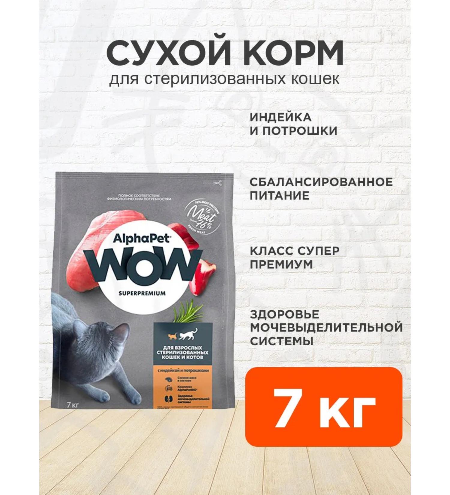 AlphaPet Dry Wow food for sterilized cats of a turkey 7 kg - Buy Online on GoSupps.com