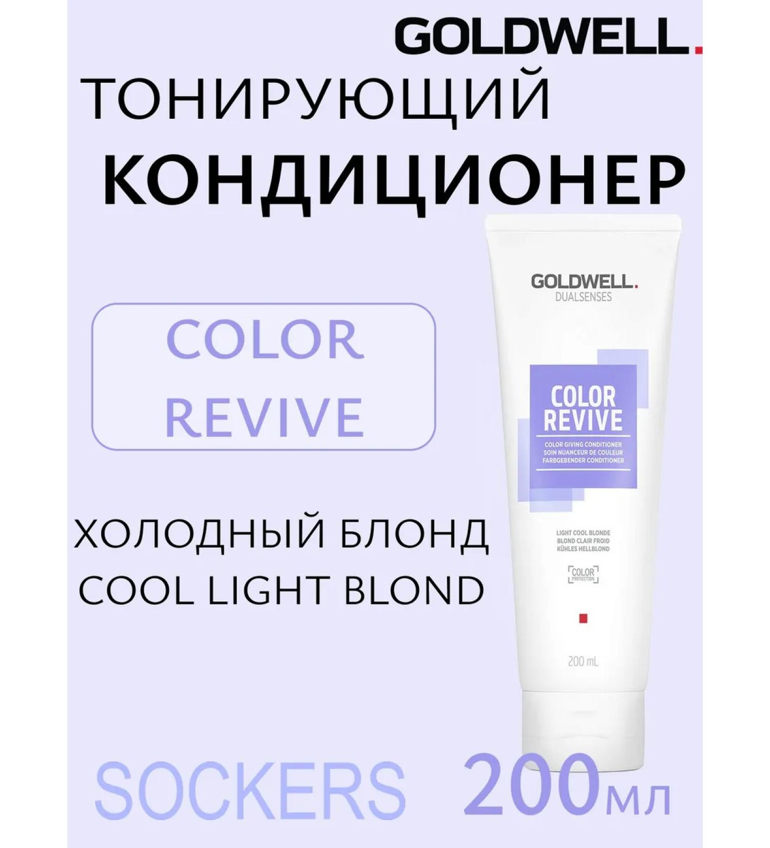 Goldwell Color Revive Cool Light Blond - tinting air conditioner 200ml - Buy Online on GoSupps.com
