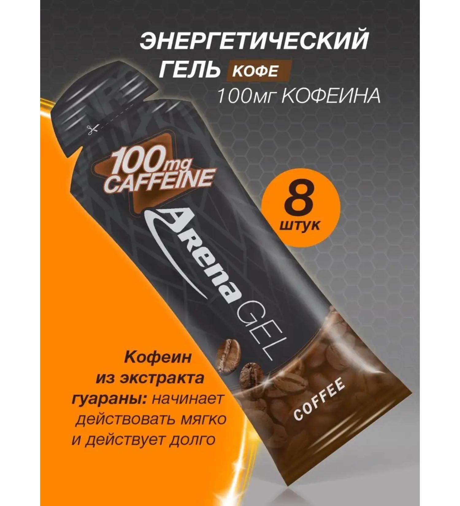 Arena Energy gel with caffeine coffee 8 pieces - Buy Online on GoSupps.com