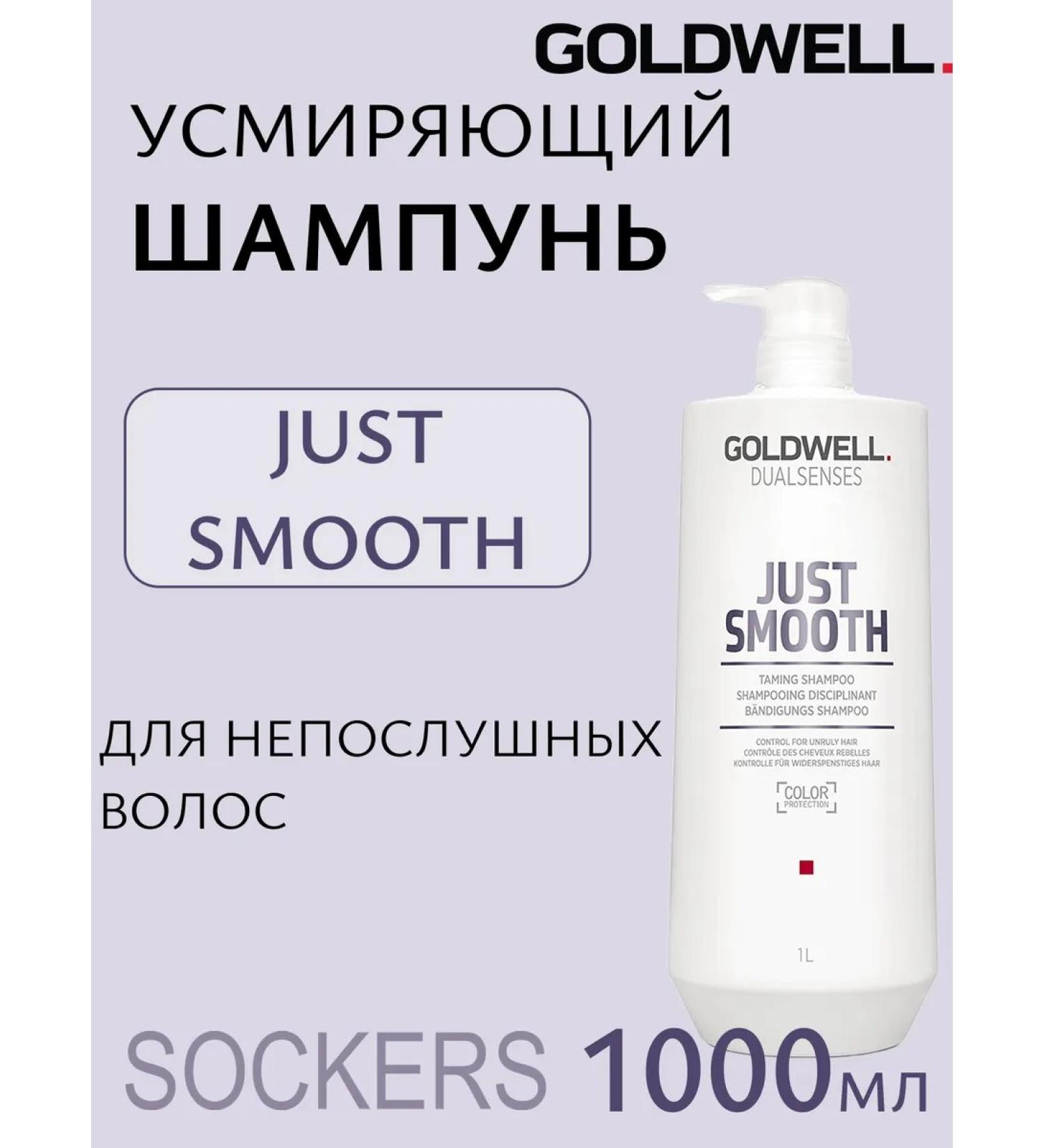 Goldwell Dualsenses Just Smooth Taming - pacifying shampoo 1000ml - Buy Online on GoSupps.com
