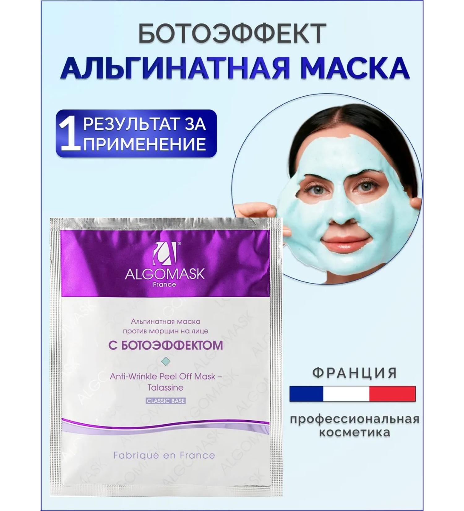 Algomask Alginate mask against wrinkles Boto effect - Buy Online on GoSupps.com