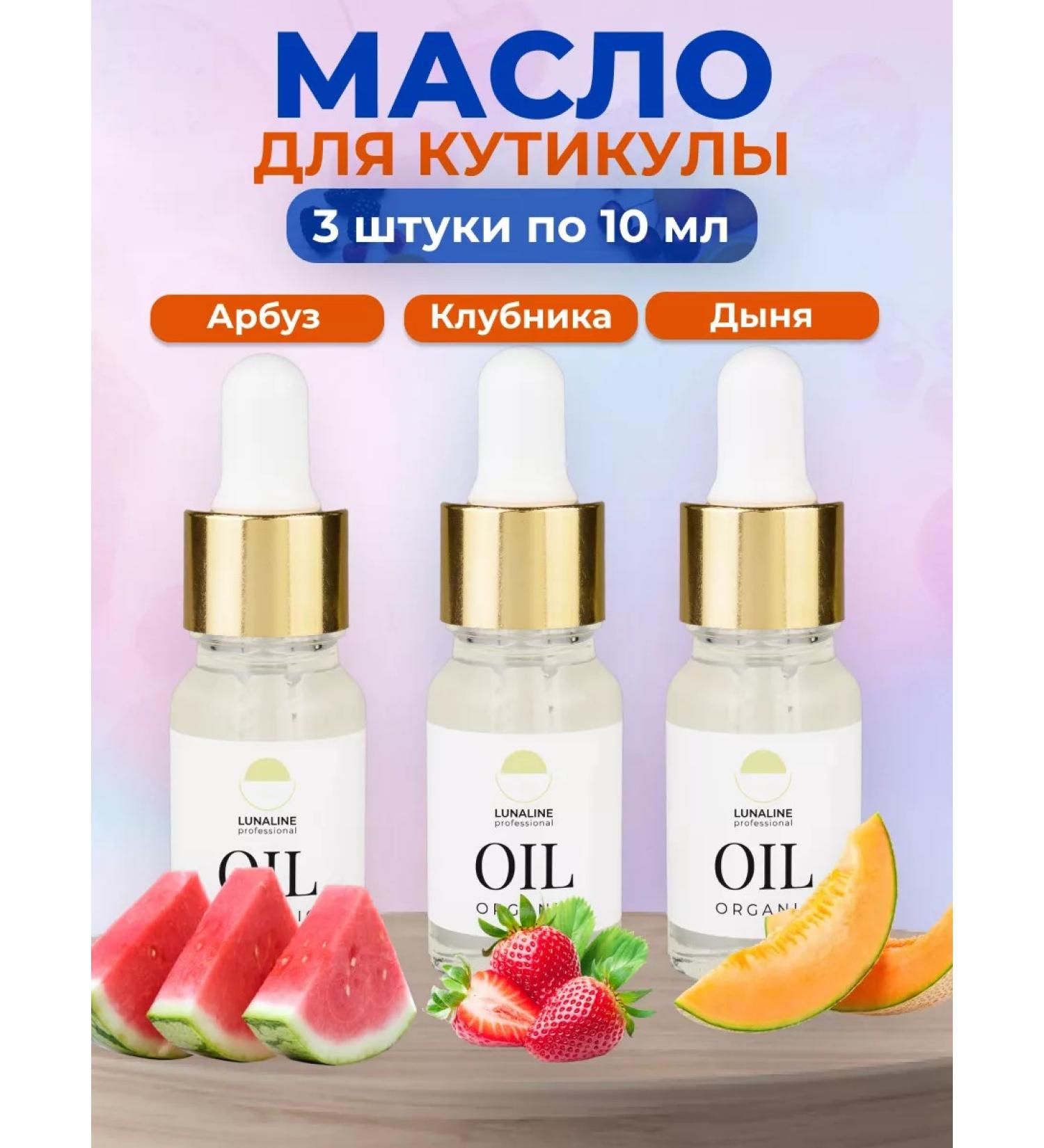 LunaLine Set of organic oils melon watermelon strawberries - Buy Online on GoSupps.com