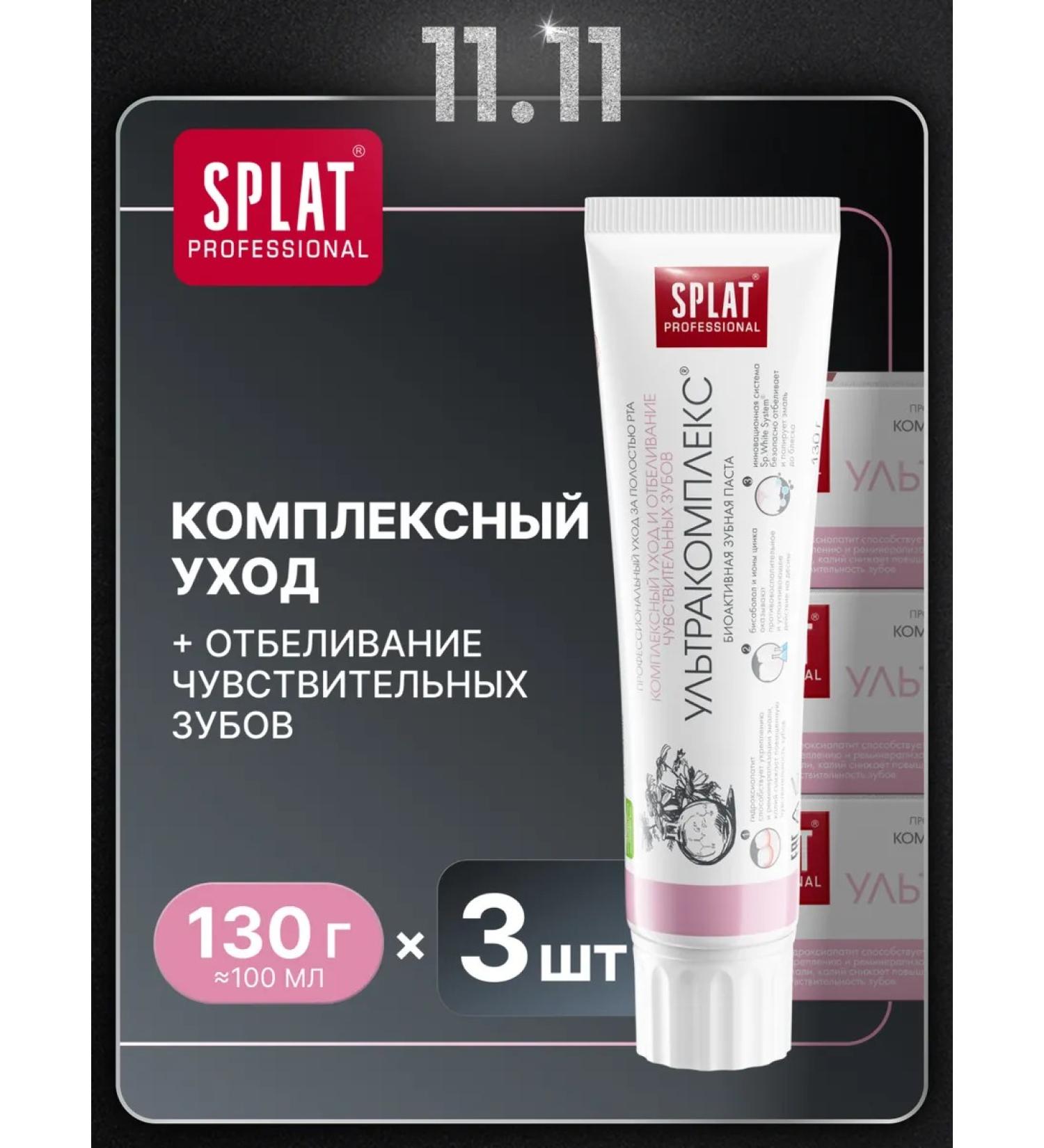 SPLAT Ultracomplex toothpaste for sensitive teeth 3 pcs - Buy Online on GoSupps.com