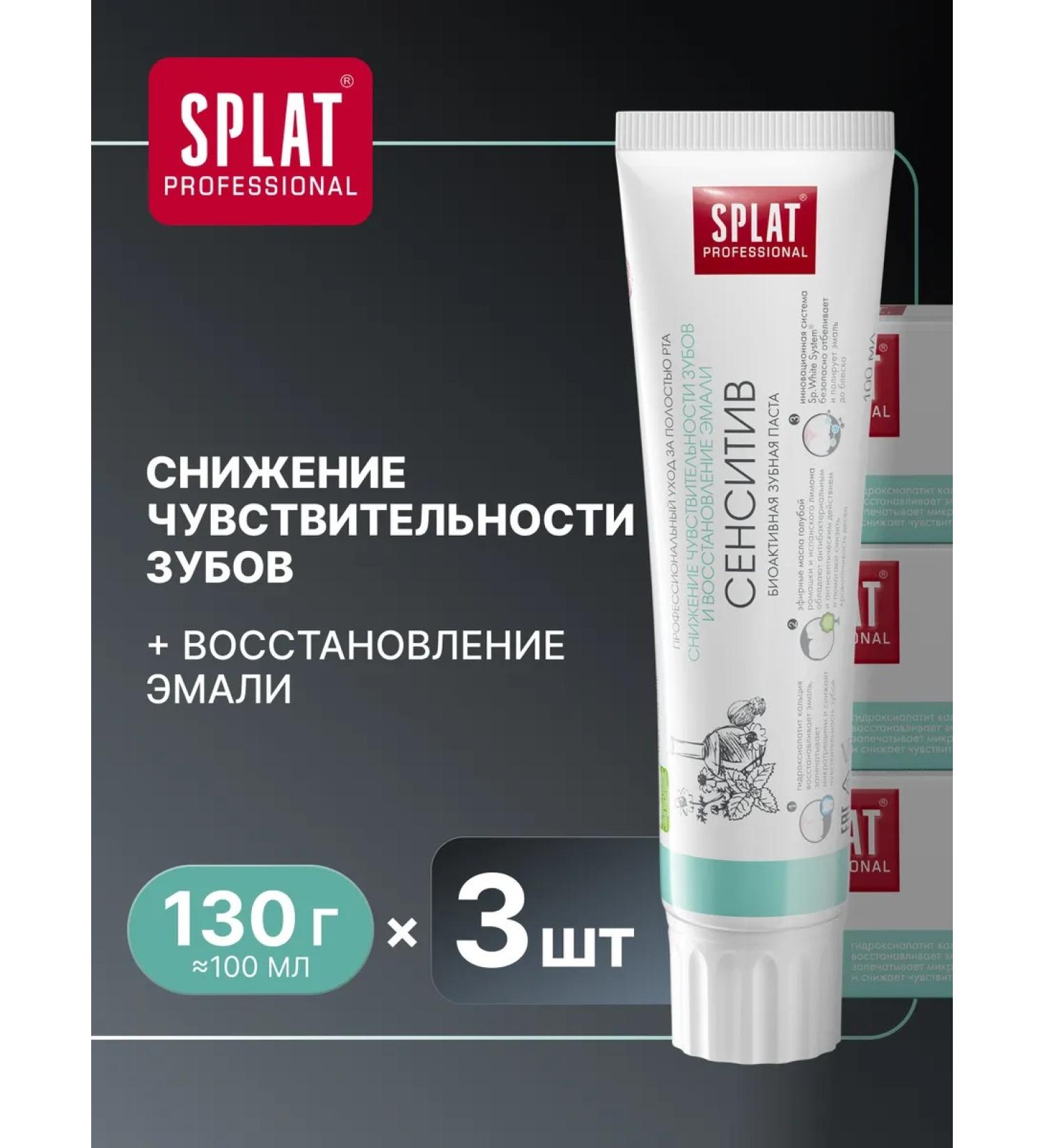 SPLAT Toothpaste sensitive for sensitive teeth 100 ml 3 pcs - Buy Online on GoSupps.com