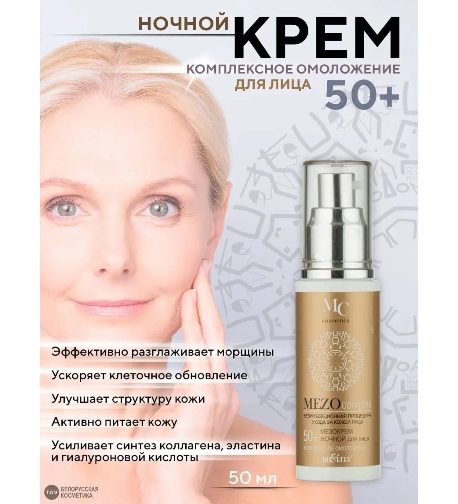 Belita Night -Night 50+ "MEZOCOMPLEX" - Buy Online on GoSupps.com