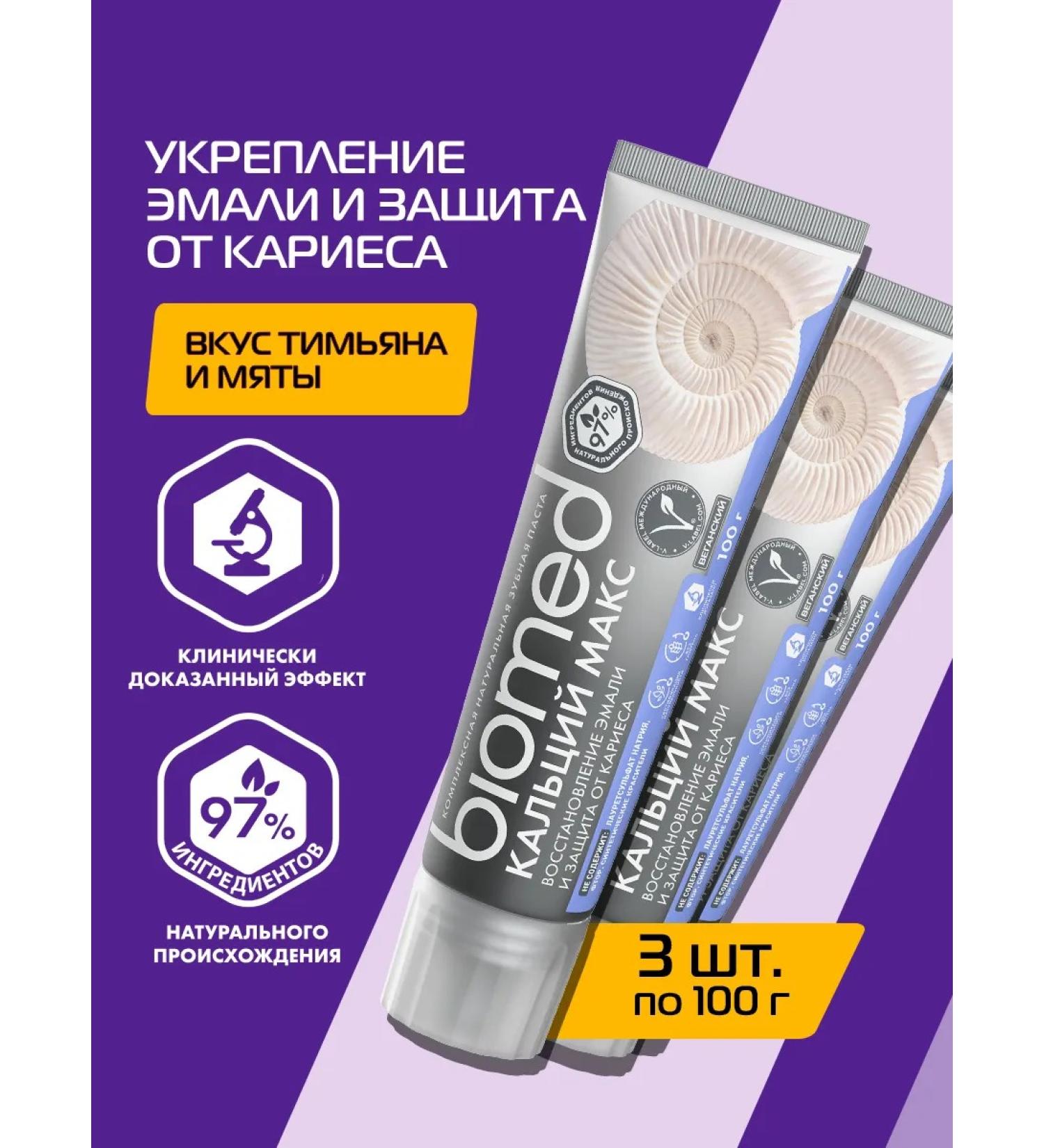Biomed Toothpaste strengthening Calcimax 100g. 3pcs - Buy Online on GoSupps.com