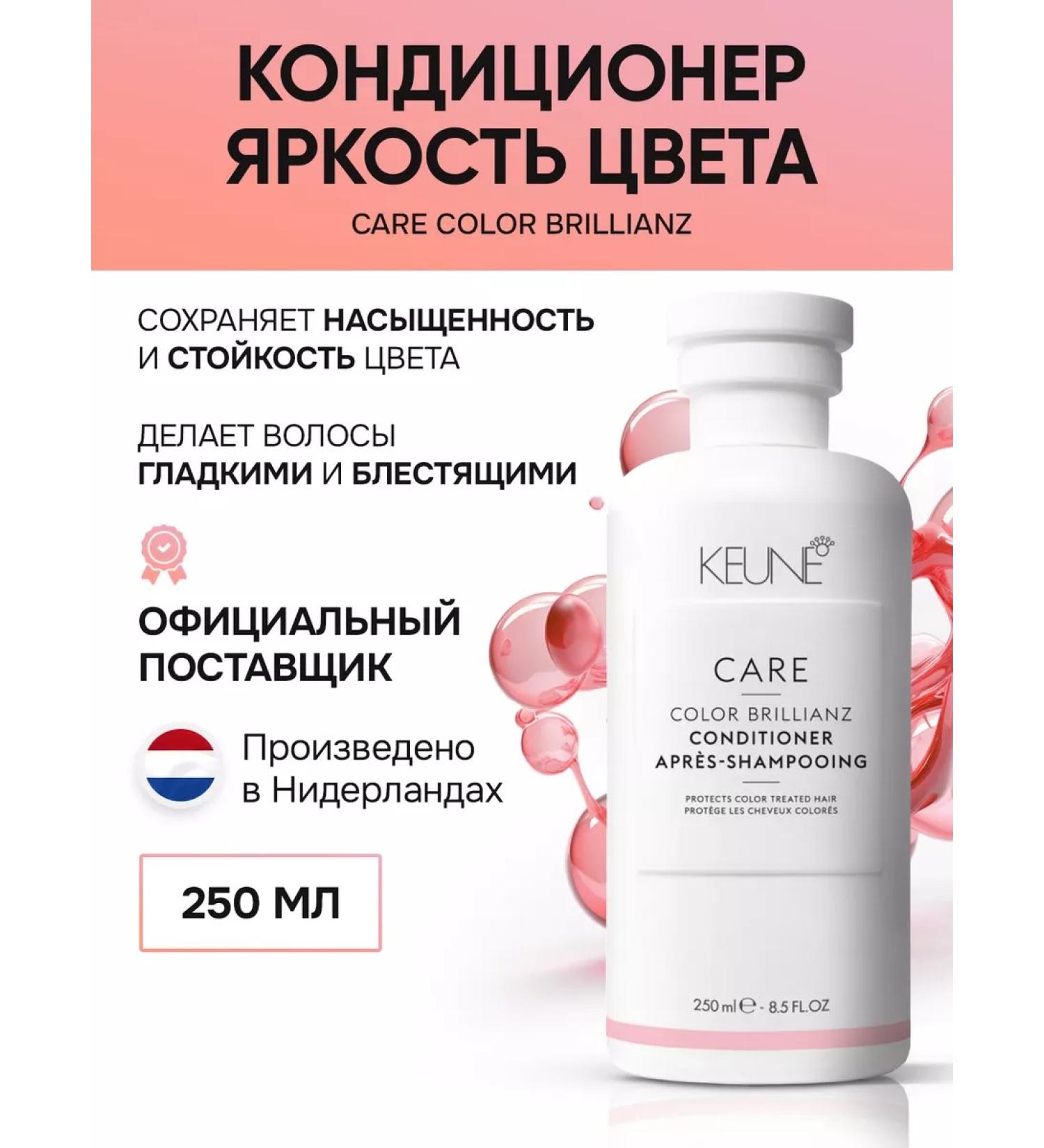 KEUNE Care Color Brillianz - Air conditioner color brightness - 250 ml - Buy Online on GoSupps.com