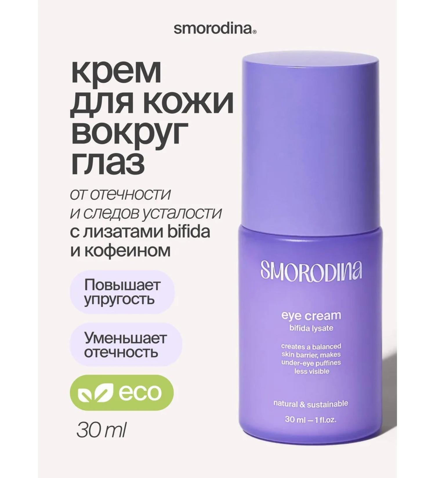 SmoRodina Skin cream around the eyes with bifid lizats - Buy Online on GoSupps.com
