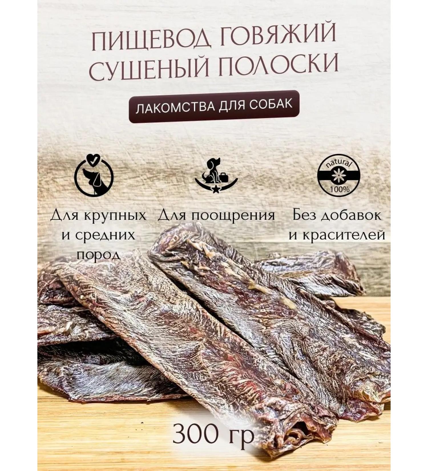 Vkusnorevo The esophagus beef dried - Buy Online on GoSupps.com