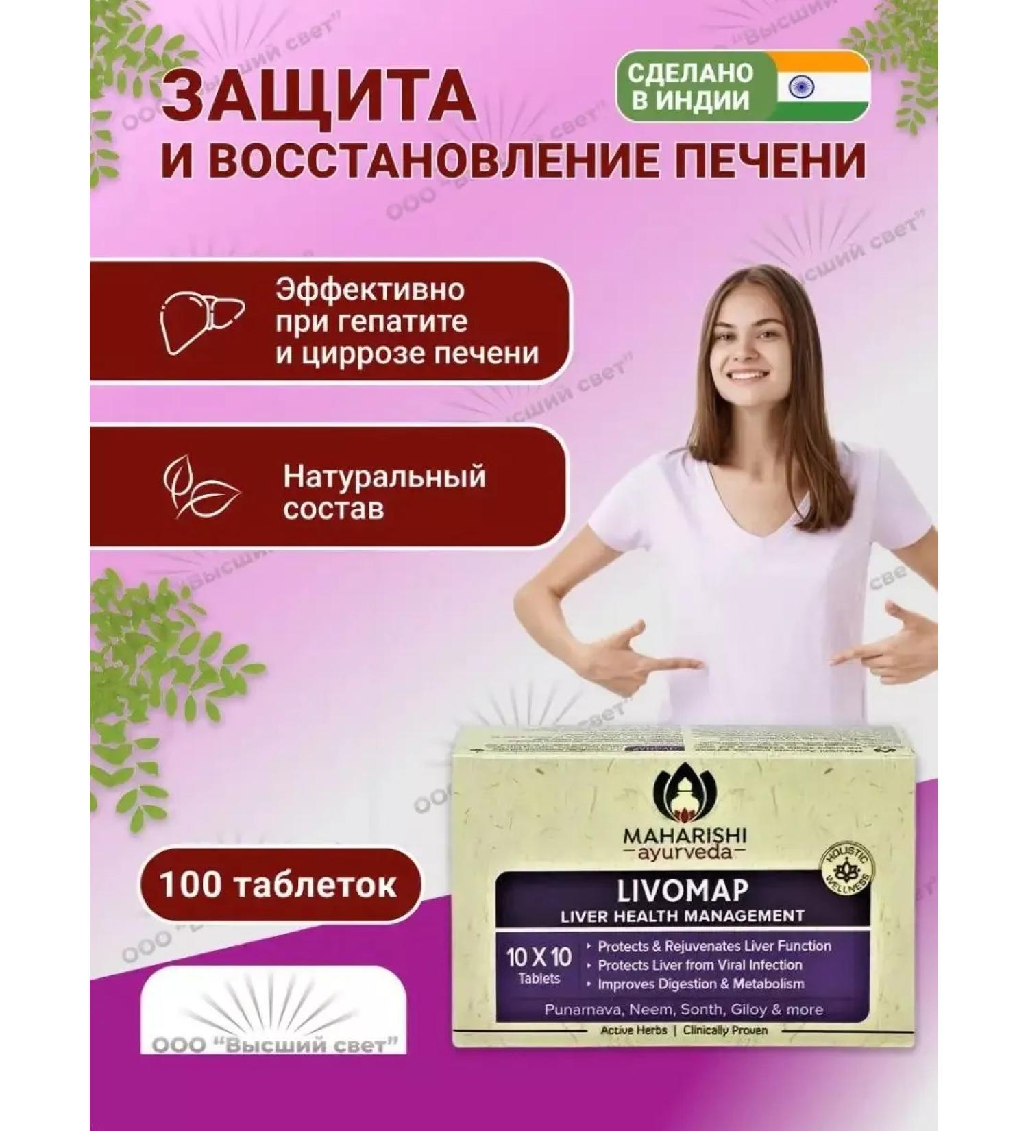 Himalaya Herbals Livomap Makharishi Protection of the liver 100 tab - Buy Online on GoSupps.com