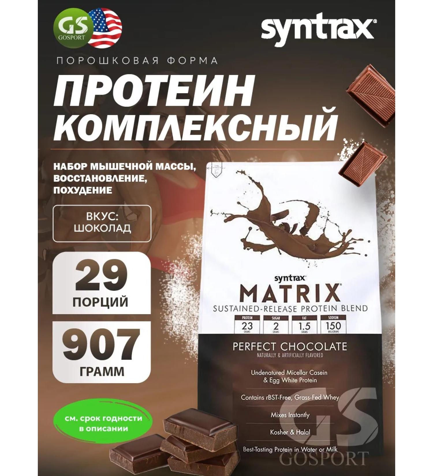 SYNTRAX Complex protein Matrix 907 g chocolate - Buy Online on GoSupps.com