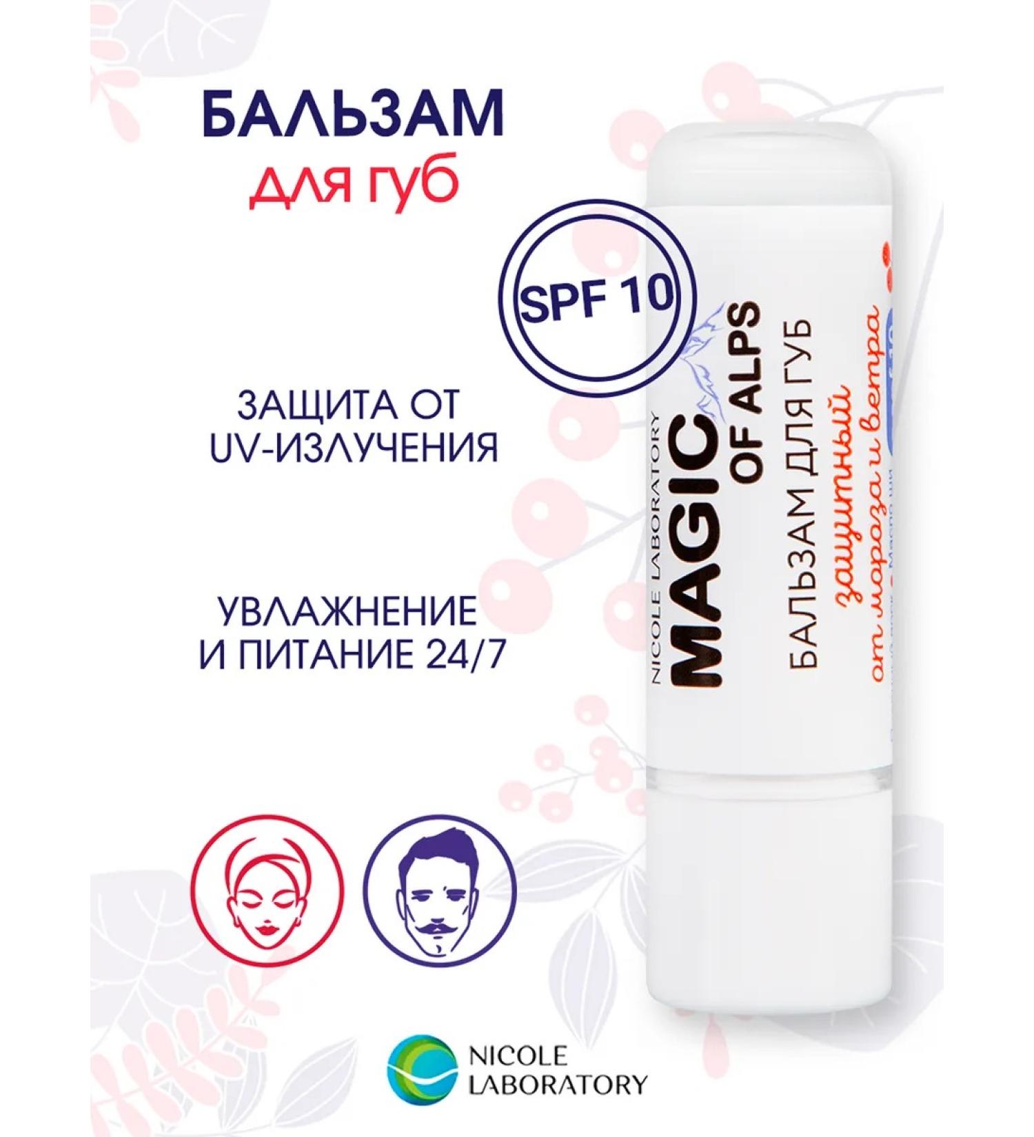 NICOLE LABORATORY Lip balm protection against frost and wind SPF10 Magic of Alps - Buy Online on GoSupps.com