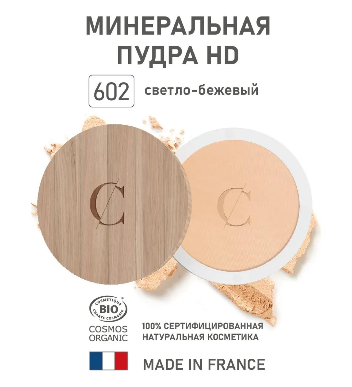 Couleur Caramel Natural mineral powder HD 602 light beige 7.5 g - Buy Online on GoSupps.com