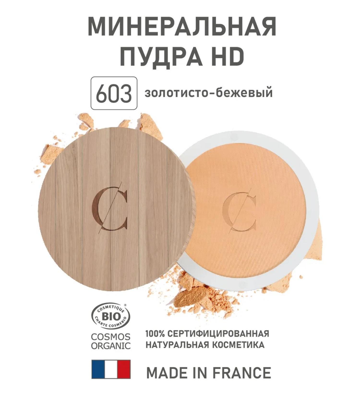 Couleur Caramel Natural mineral powder HD 603 golden-beige 75 gr. - Buy Online on GoSupps.com