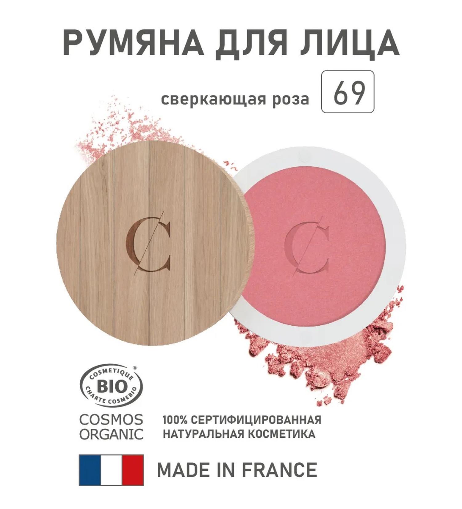 COULEUR CARAMEL Natural blossom for the face 69 sparkling rose 3.3 gr. - Buy Online on GoSupps.com